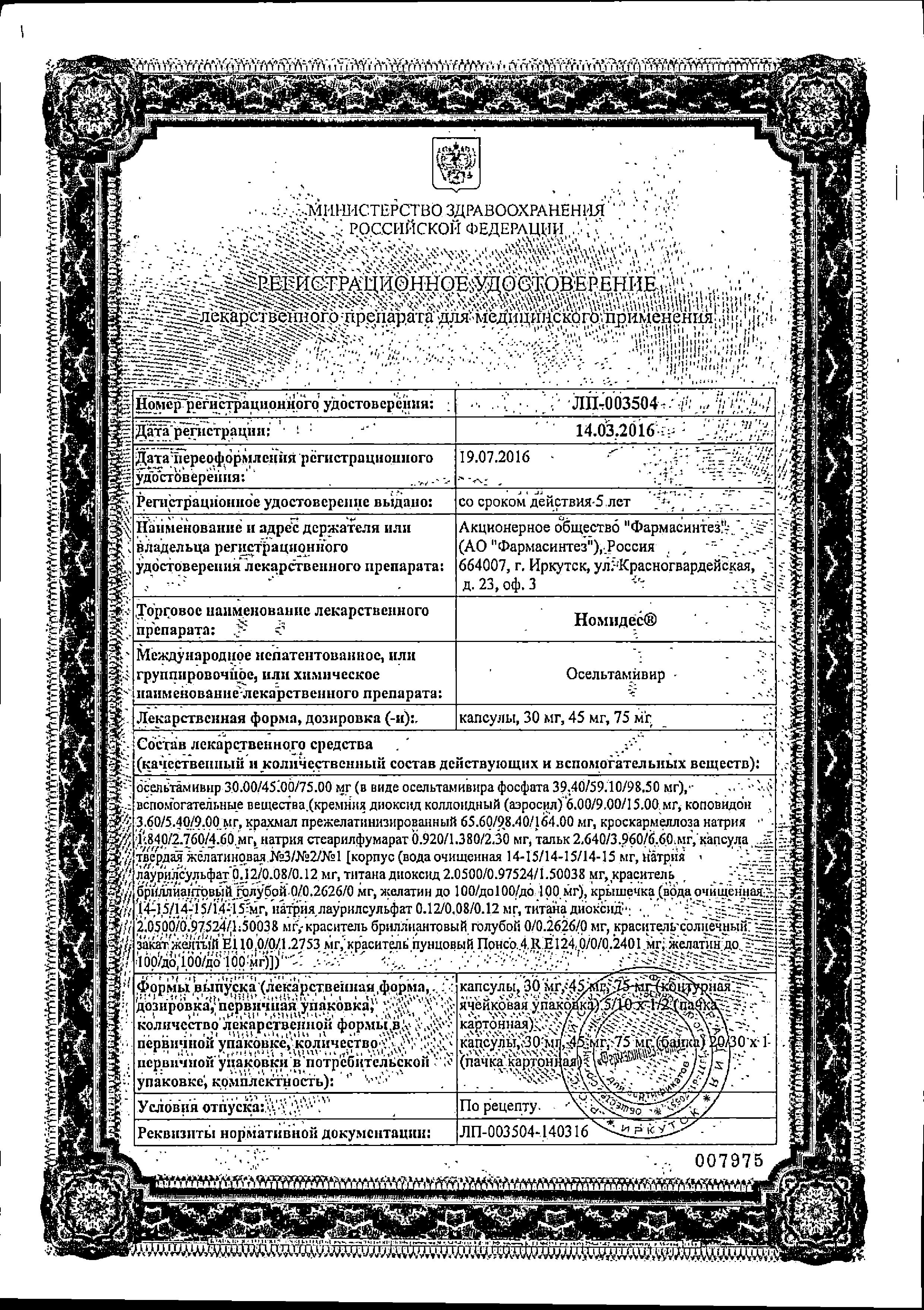 Сертификат Номидес Сертификат Номидес