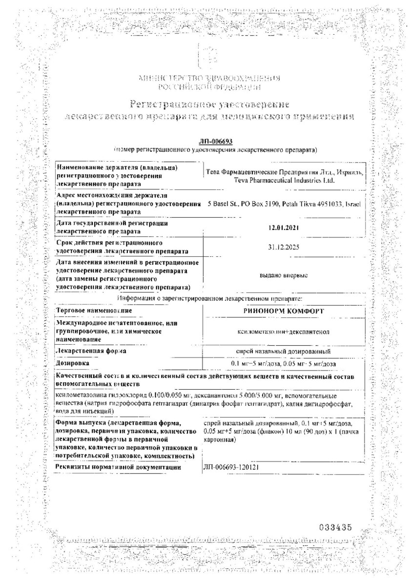 Сертификат на Ринонорм Комфорт, спрей назальный 0.1 мг+5 мг/доза, 10 мл Сертификат на Ринонорм Комфорт, спрей назальный 0.1 мг+5 мг/доза, 10 мл