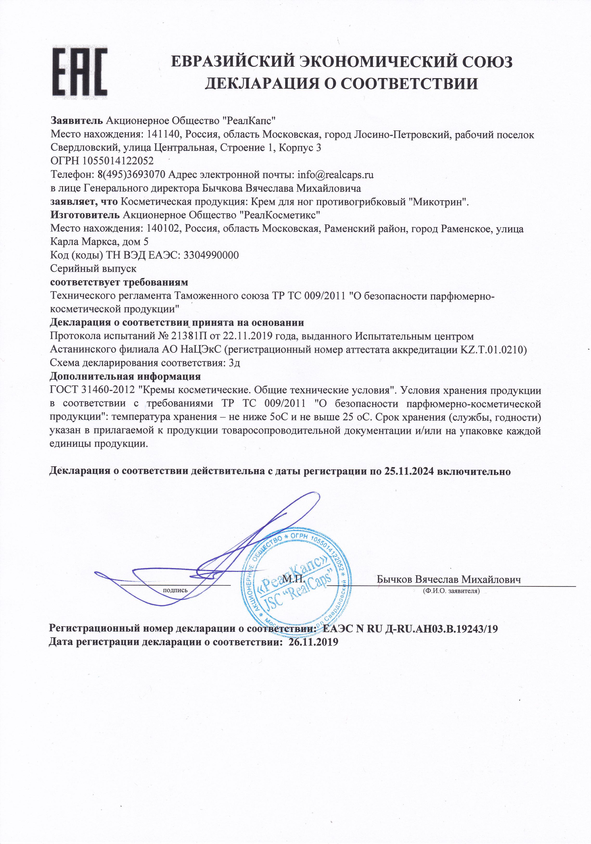 Сертификат Микотрин