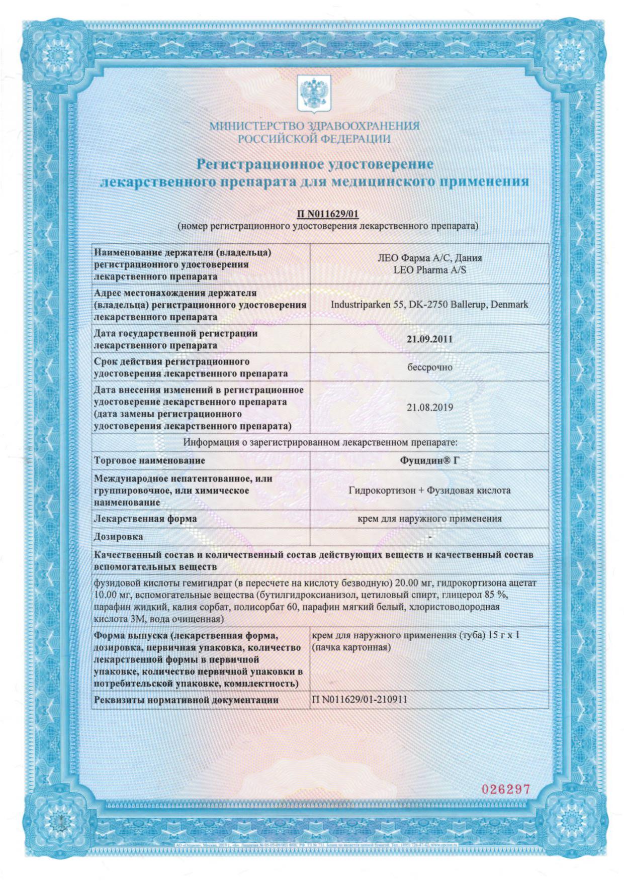 Сертификат на Фуцидин Г, крем 15 г