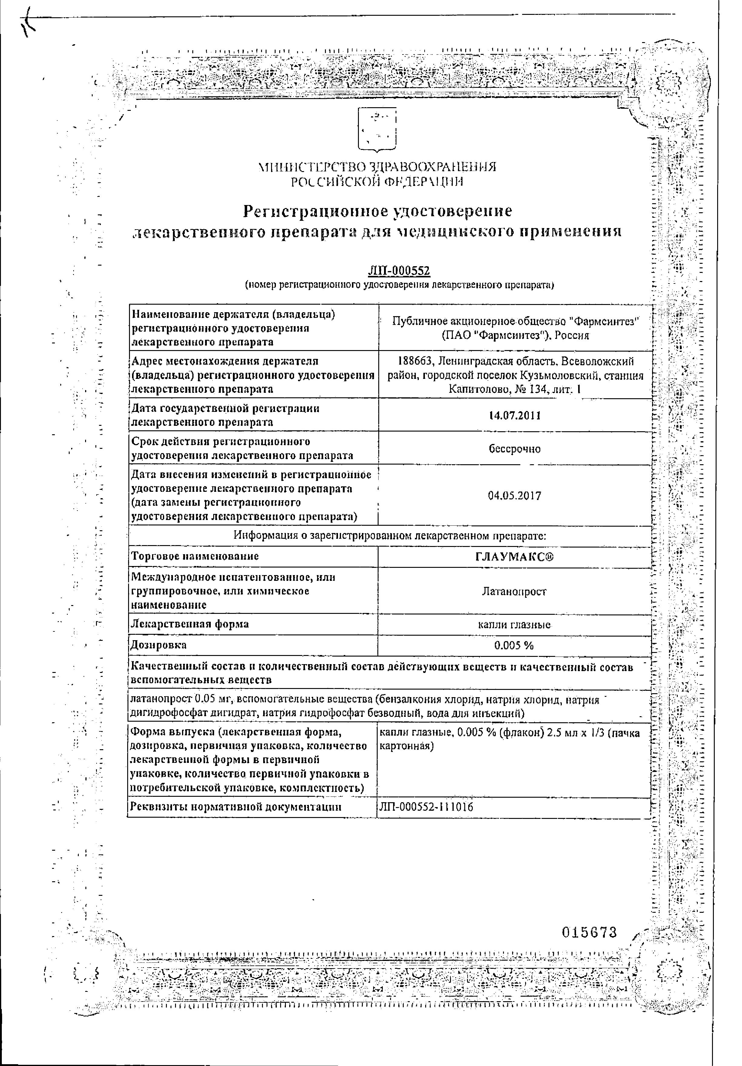 Сертификат на Глаумакс, капли глазные 0.005%, 2.5 мл