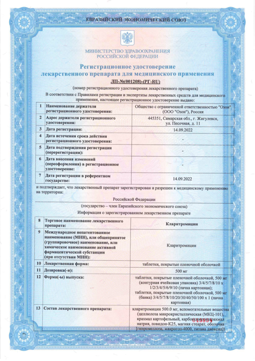 Сертификат на Кларитромицин, таблетки покрыт. плен. об. 500 мг, 14 шт. (Озон) Сертификат на Кларитромицин, таблетки покрыт. плен. об. 500 мг, 14 шт. (Озон)