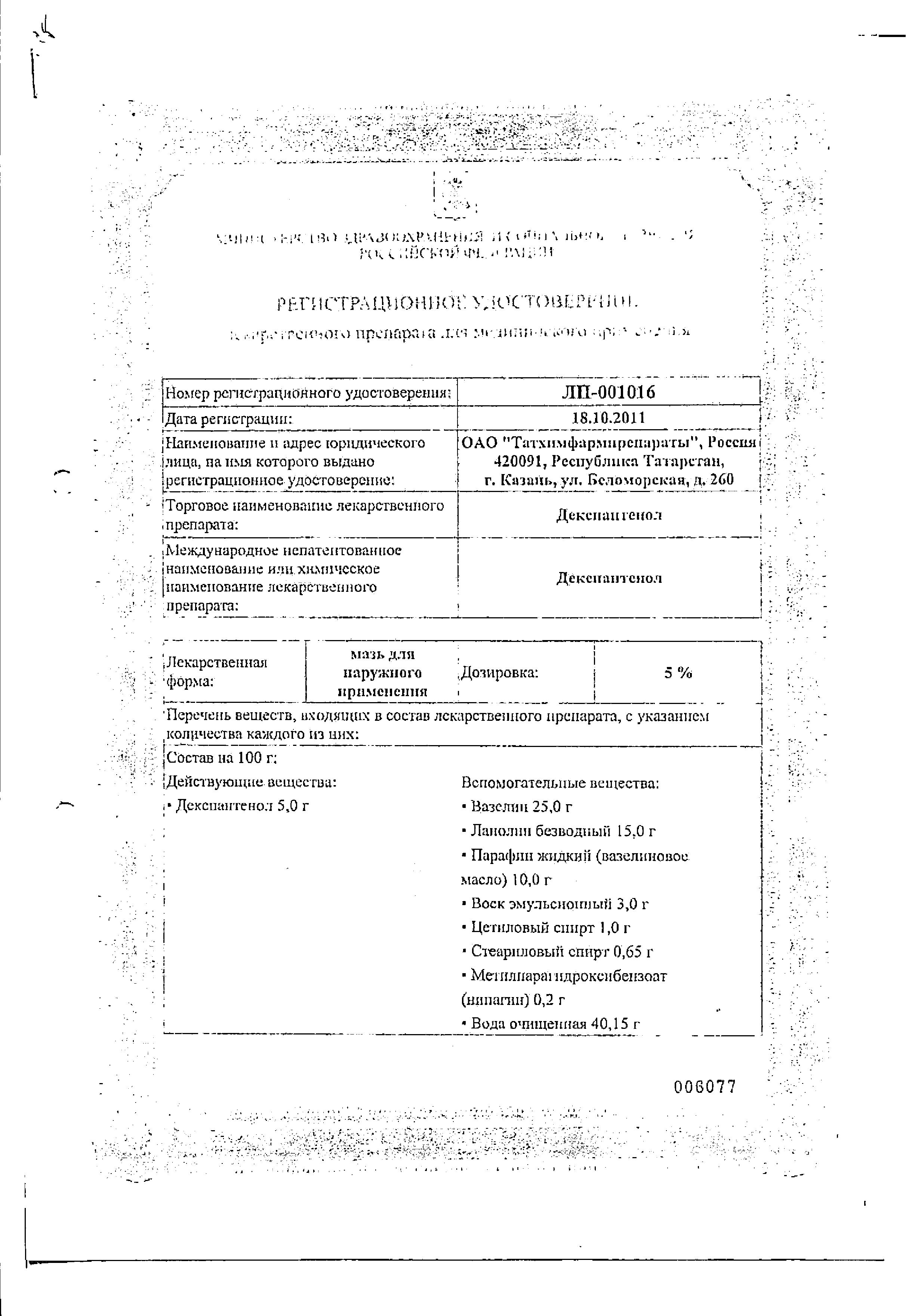 Сертификат на Декспантенол, мазь 5% 25 г, 1 шт. Сертификат на Декспантенол, мазь 5% 25 г, 1 шт.