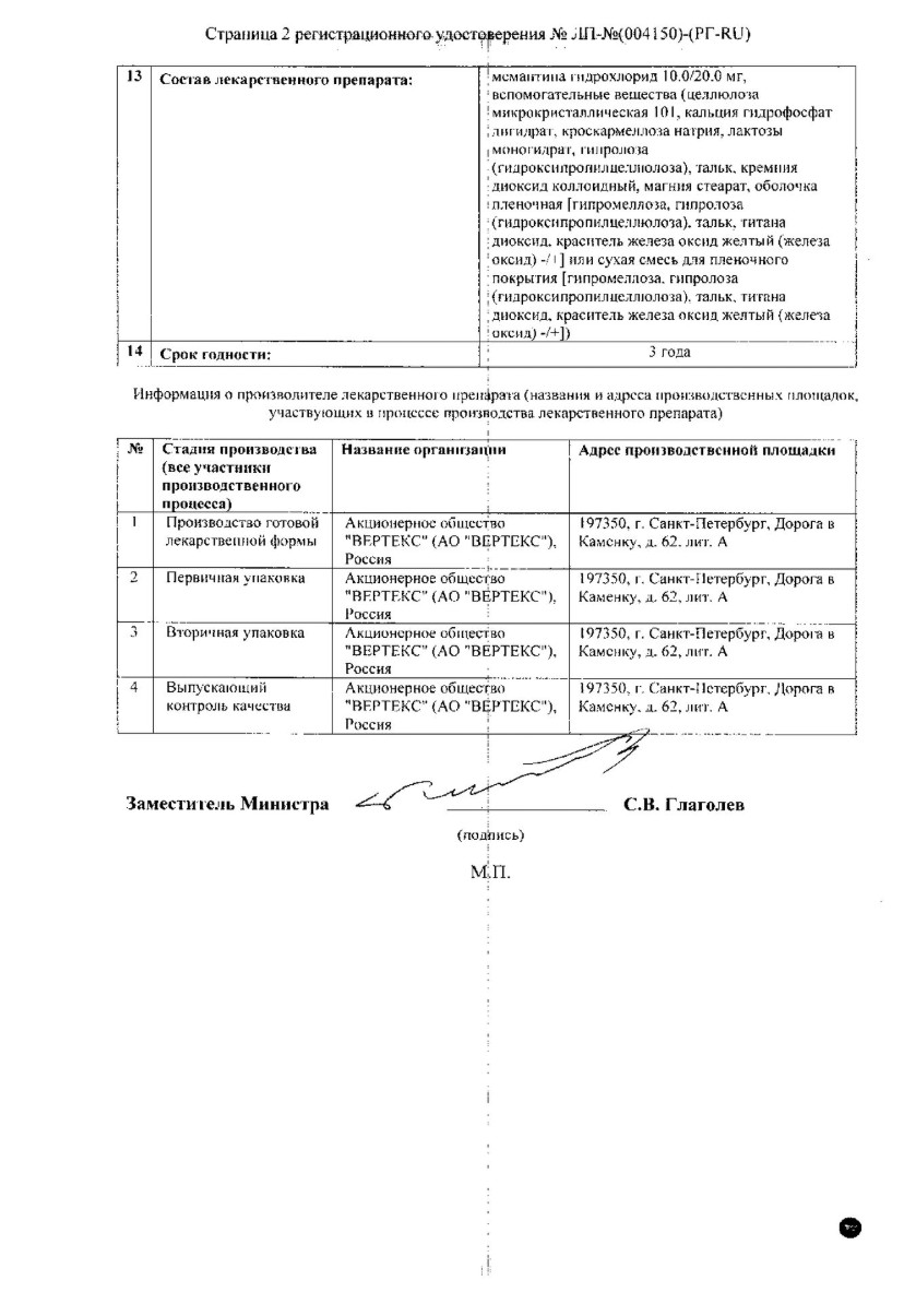 Сертификат Мемантин-Вертекс таблетки, покрытые пленочной оболочкой 10 мг, 30 шт. Сертификат Мемантин-Вертекс таблетки, покрытые пленочной оболочкой 10 мг, 30 шт.