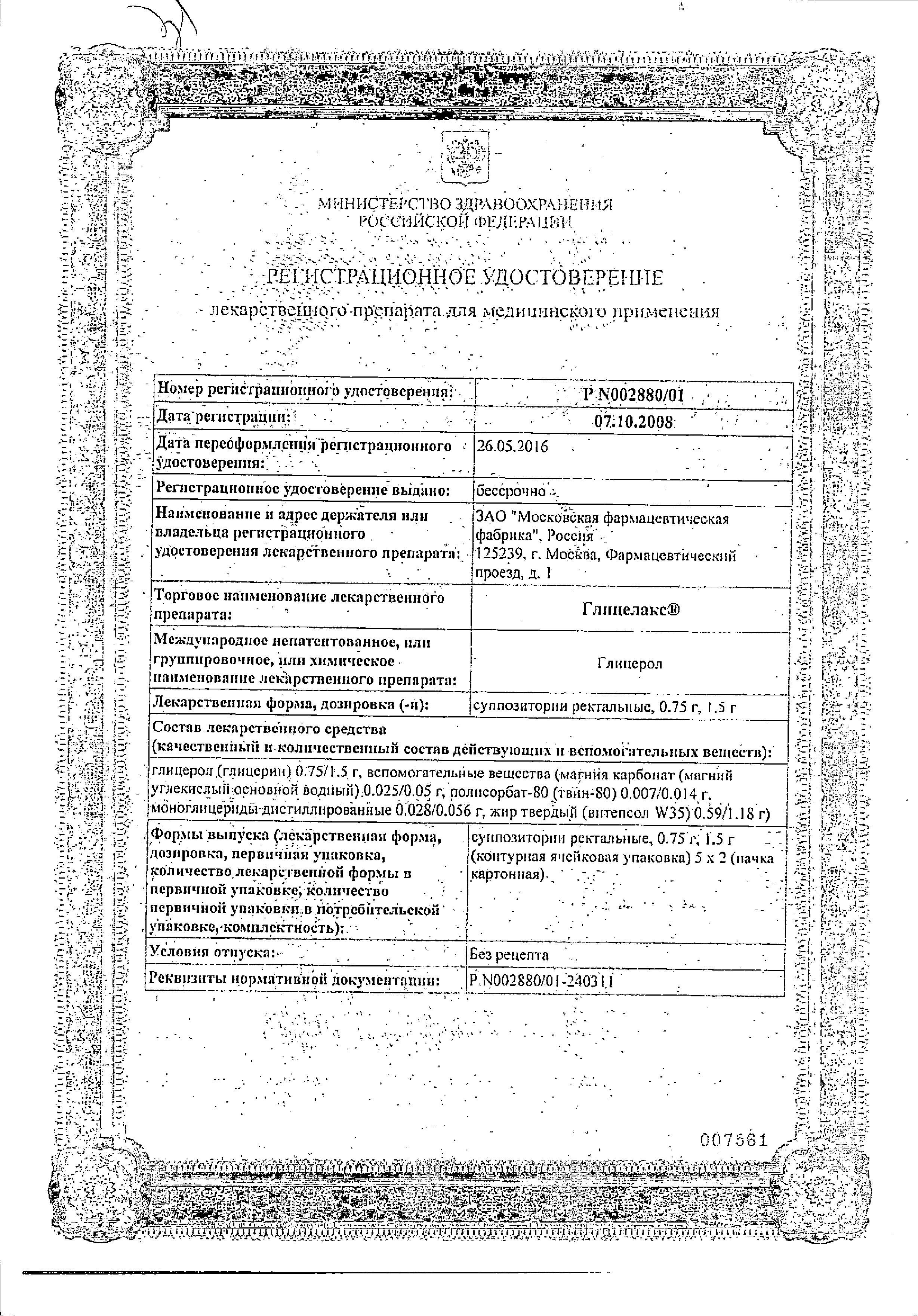 Сертификат Глицелакс Сертификат Глицелакс