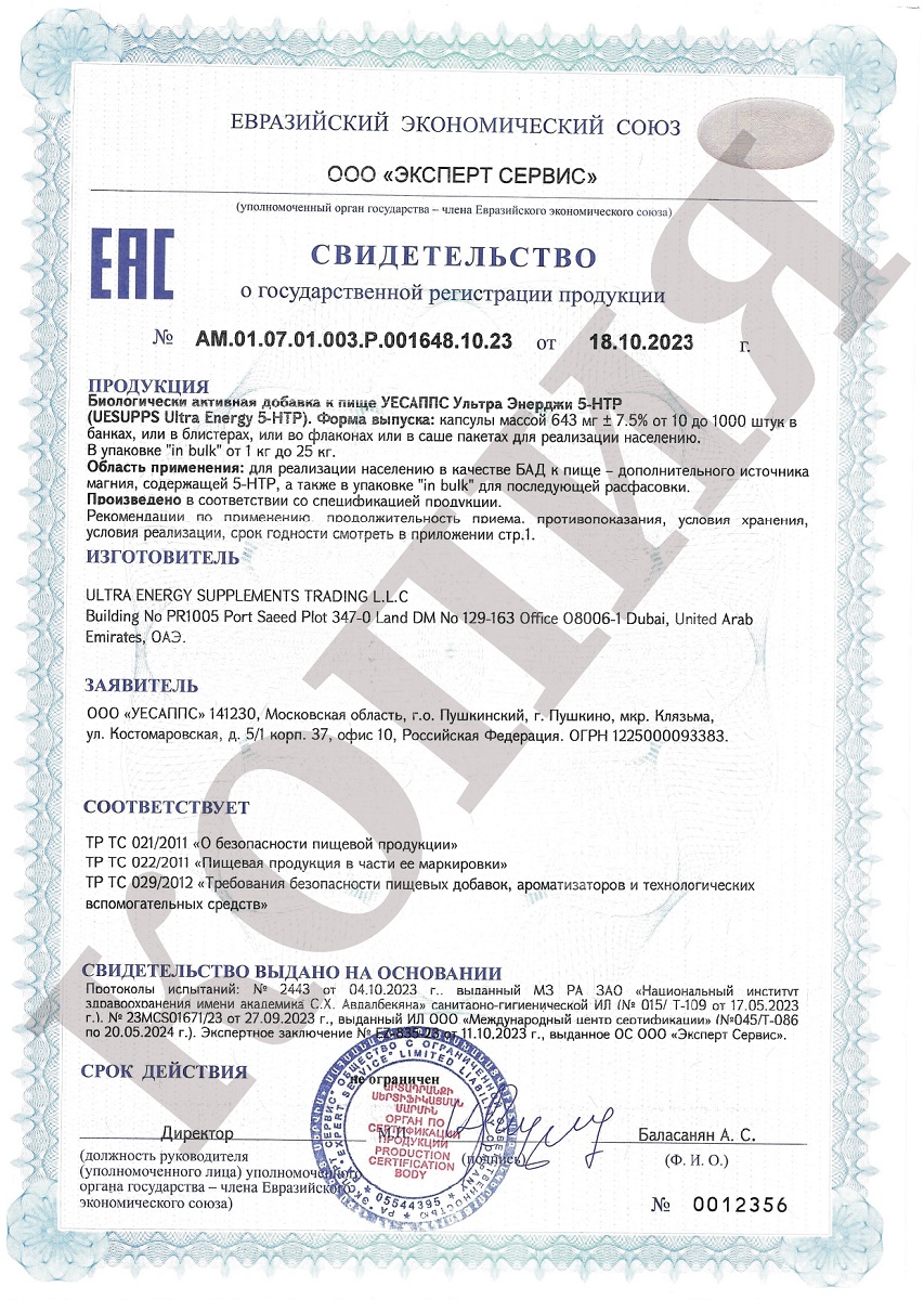 Сертификат на UESUPPS Ультра Энерджи 5-HTP, капсулы, 60 шт. Сертификат на UESUPPS Ультра Энерджи 5-HTP, капсулы, 60 шт.