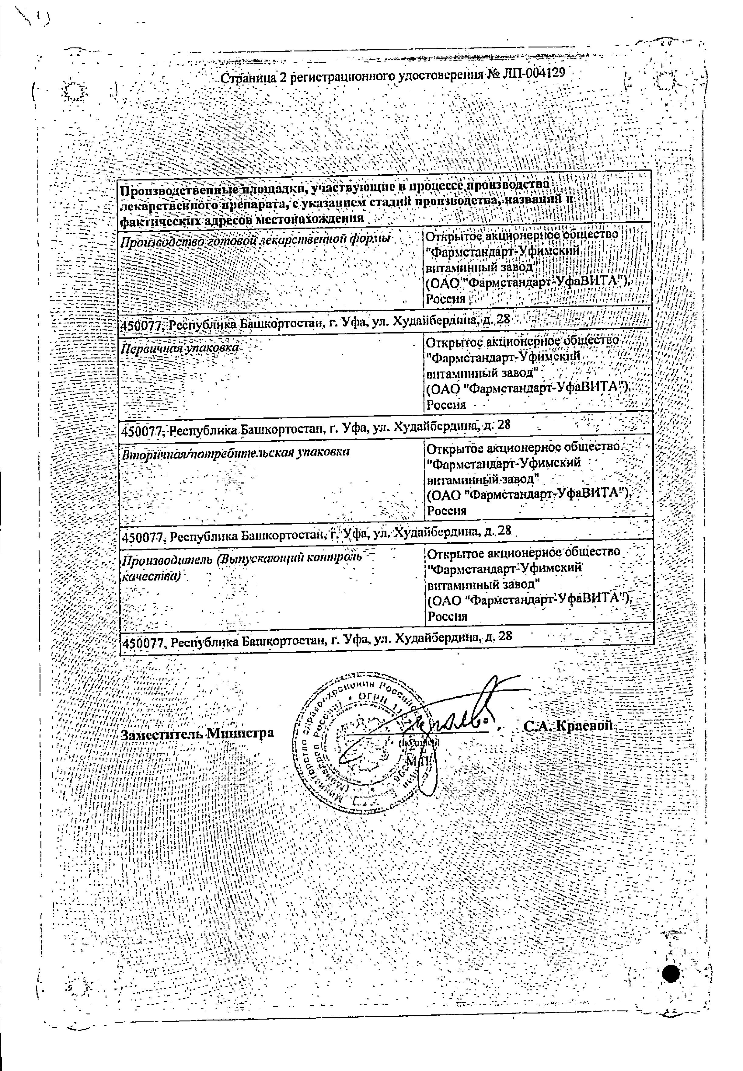 Сертификат на Никотиновая кислота, раствор 10 мг/мл (Фармстандарт), ампулы 1 мл, 10 шт. Сертификат на Никотиновая кислота, раствор 10 мг/мл (Фармстандарт), ампулы 1 мл, 10 шт.