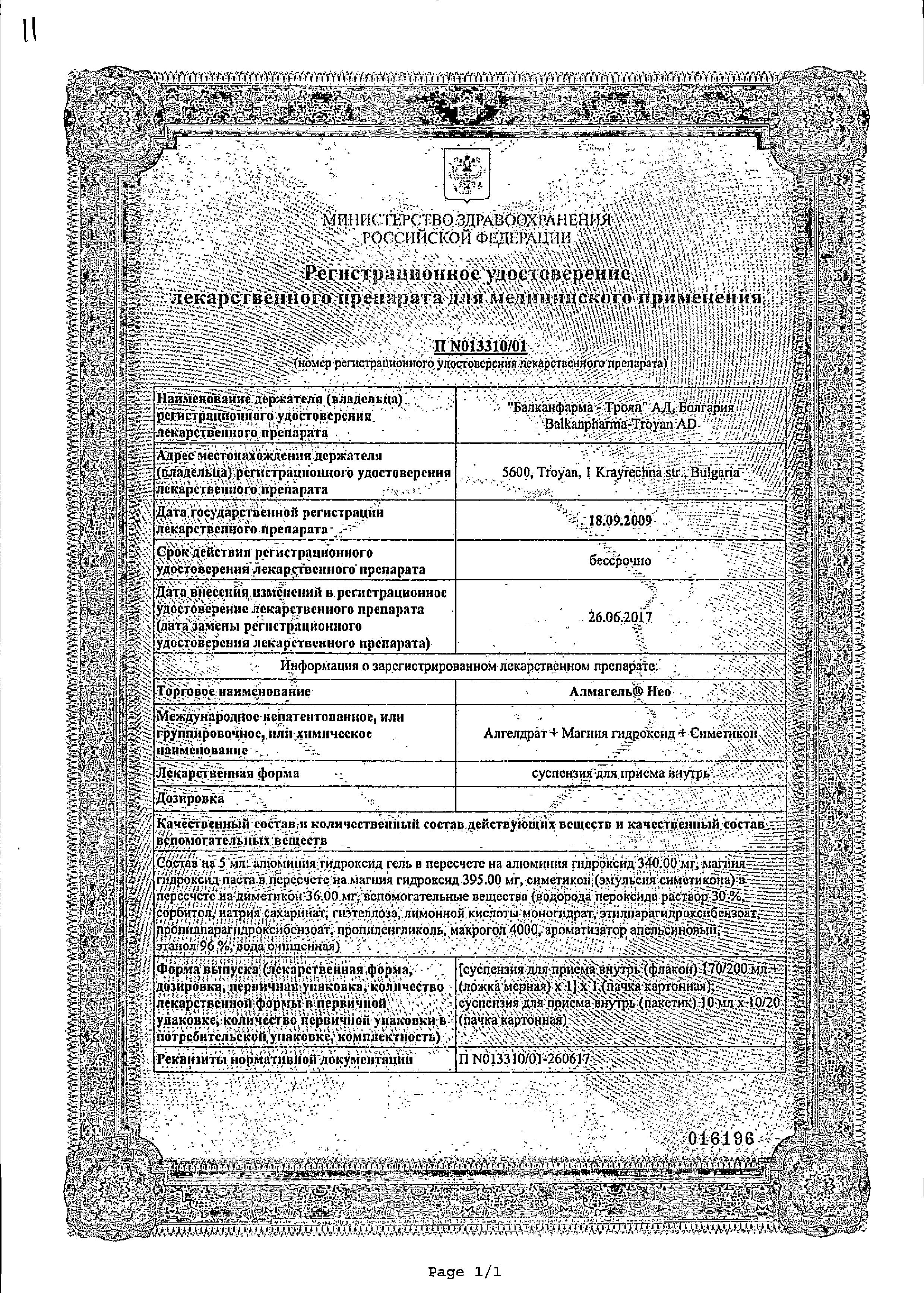 Сертификат на Алмагель Нео, суспензия, 170 мл