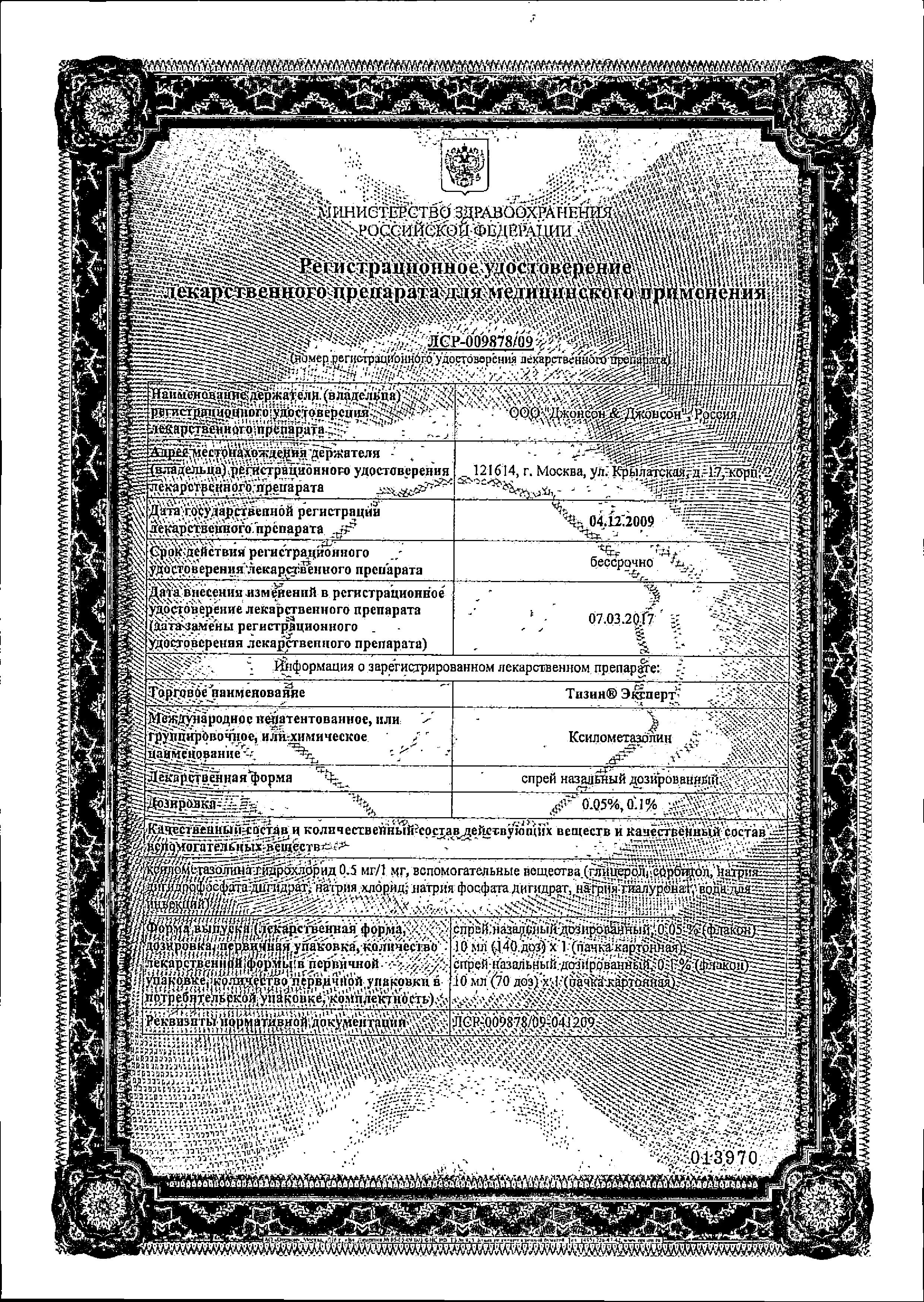 Сертификат на Тизин Эксперт, спрей назальный 0.1%, 10 мл