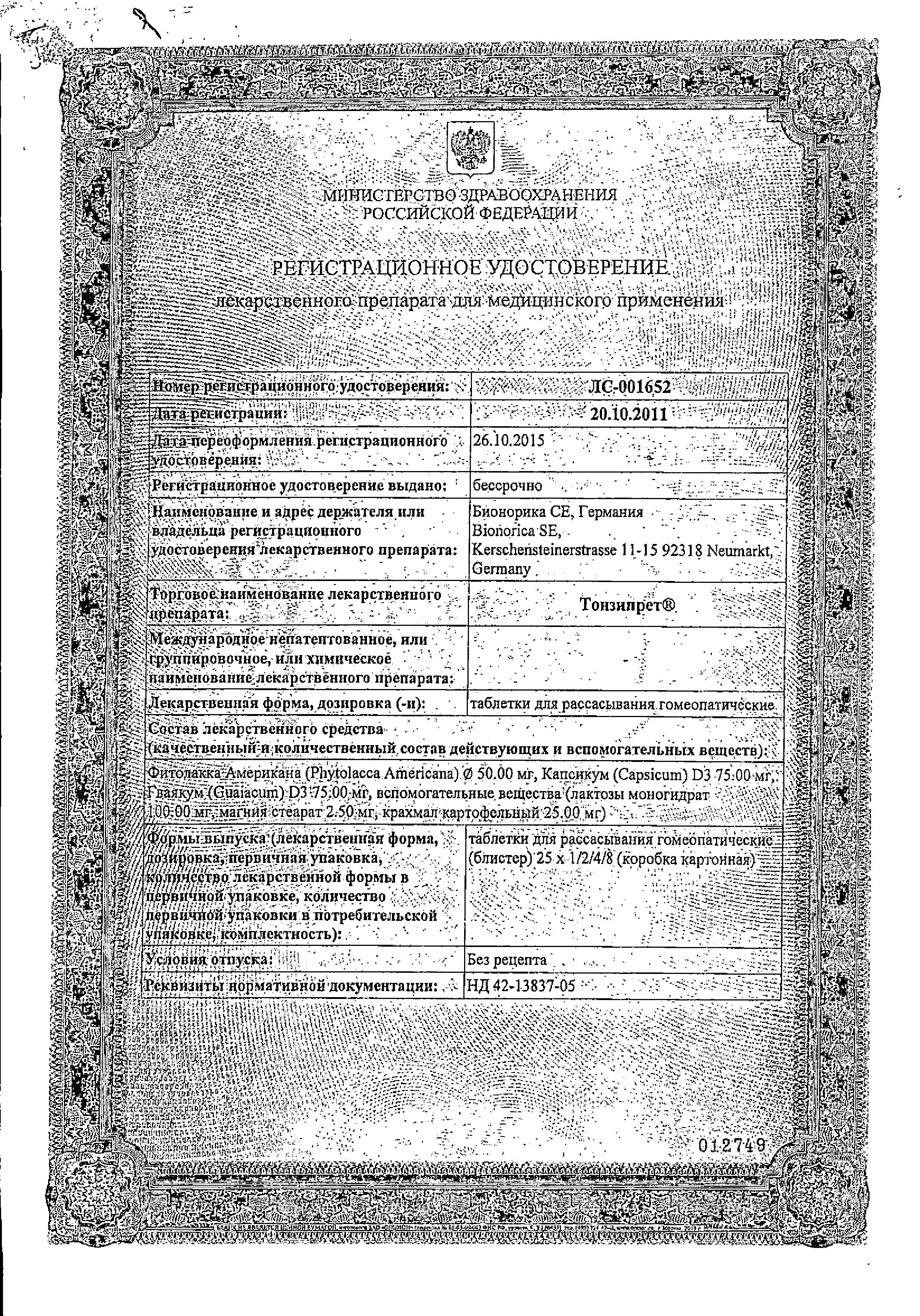 Сертификат Тонзипрет