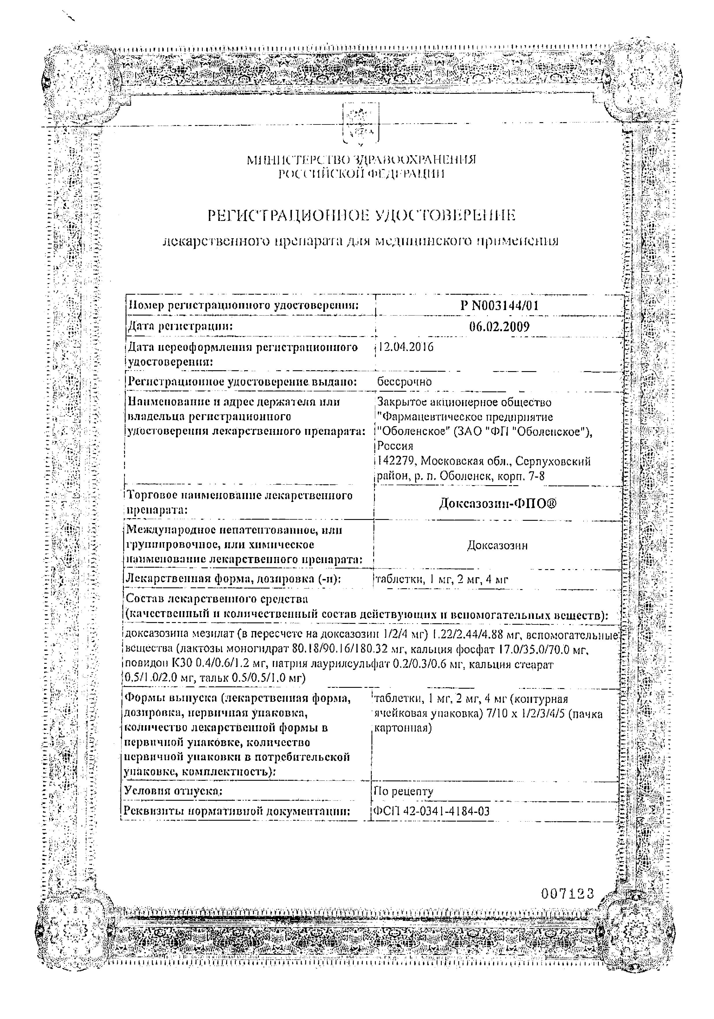 Сертификат Доксазозин Сертификат Доксазозин