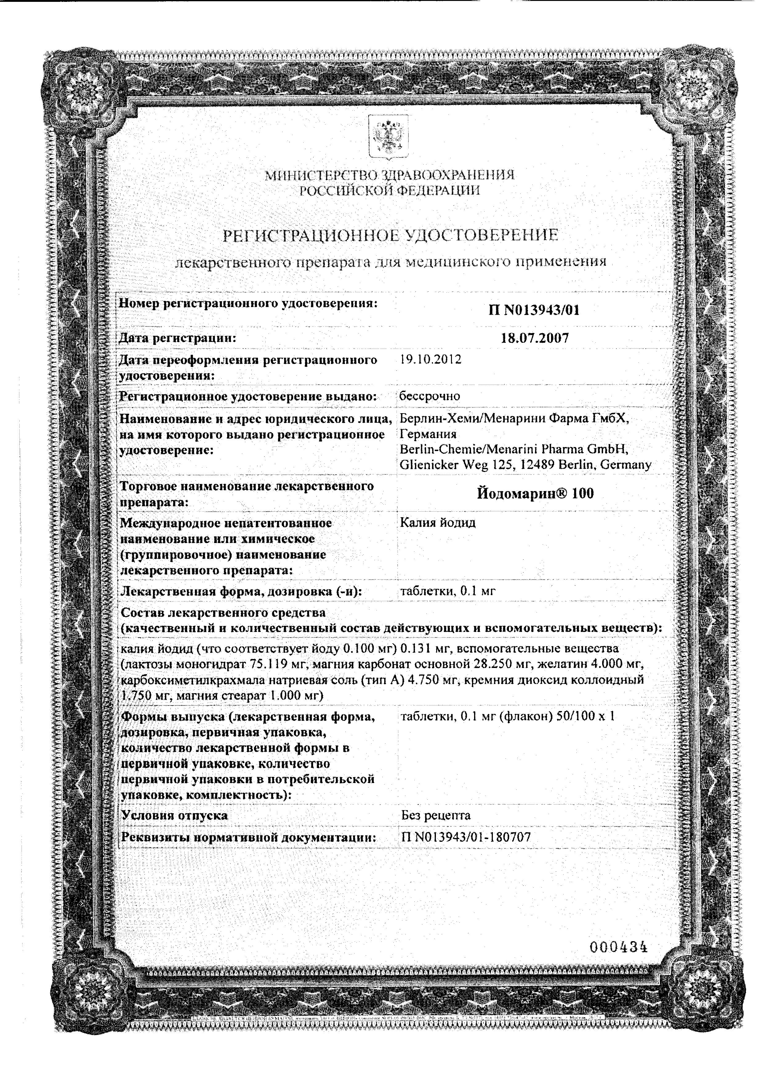 Сертификат Йодомарин