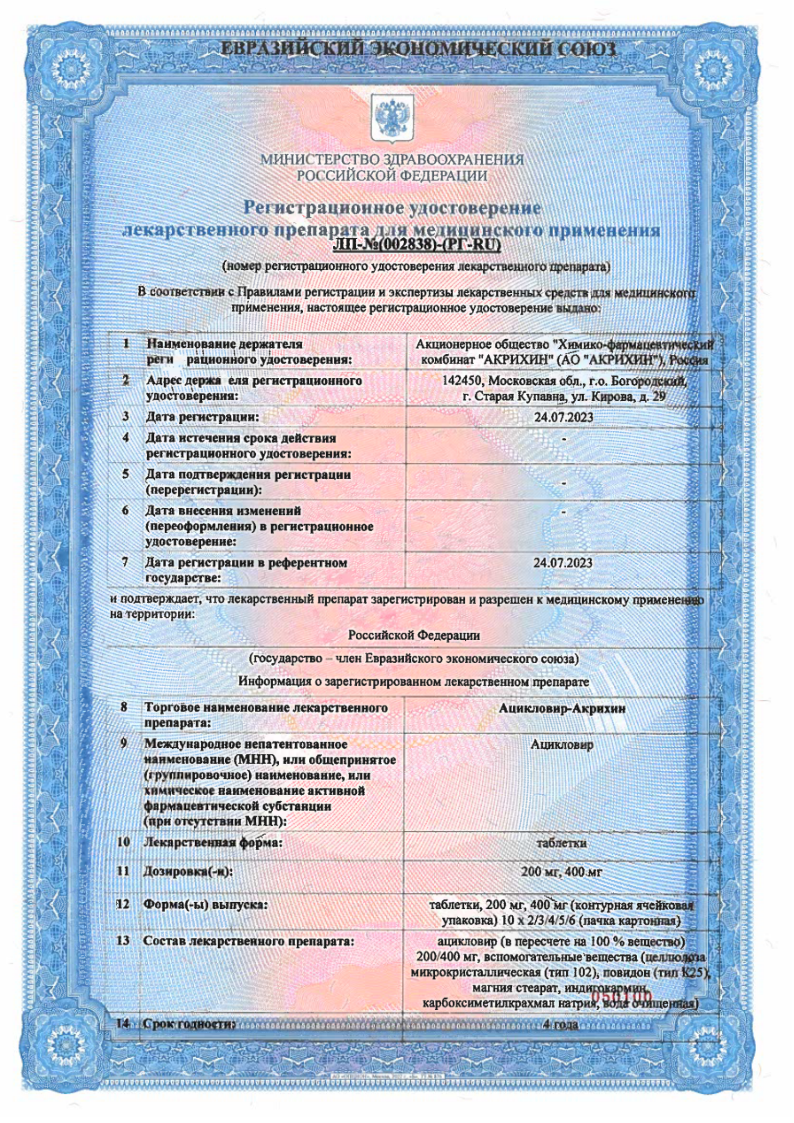 Сертификат на Ацикловир-Акрихин, таблетки 200 мг, 30 шт.