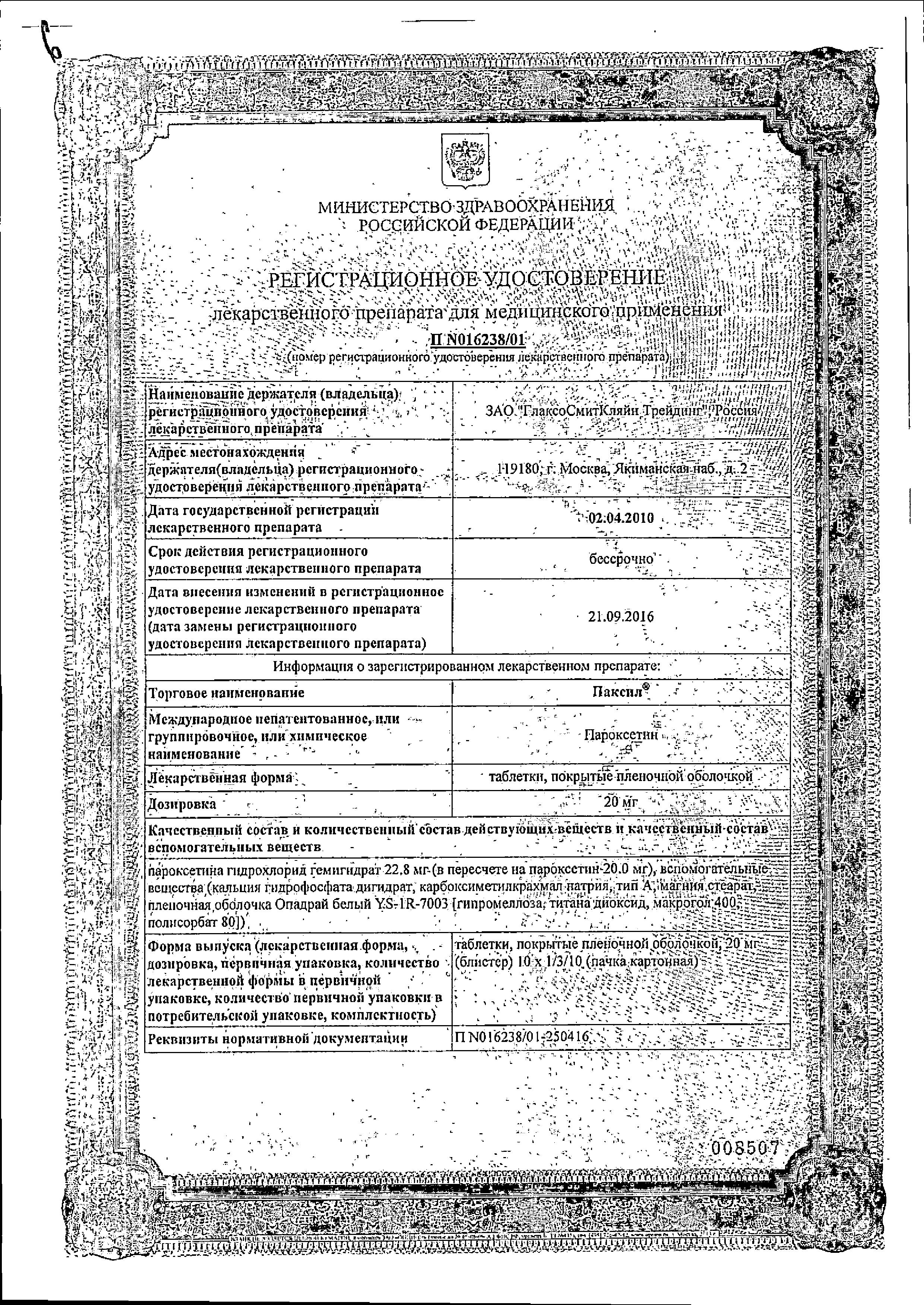 Сертификат Паксил