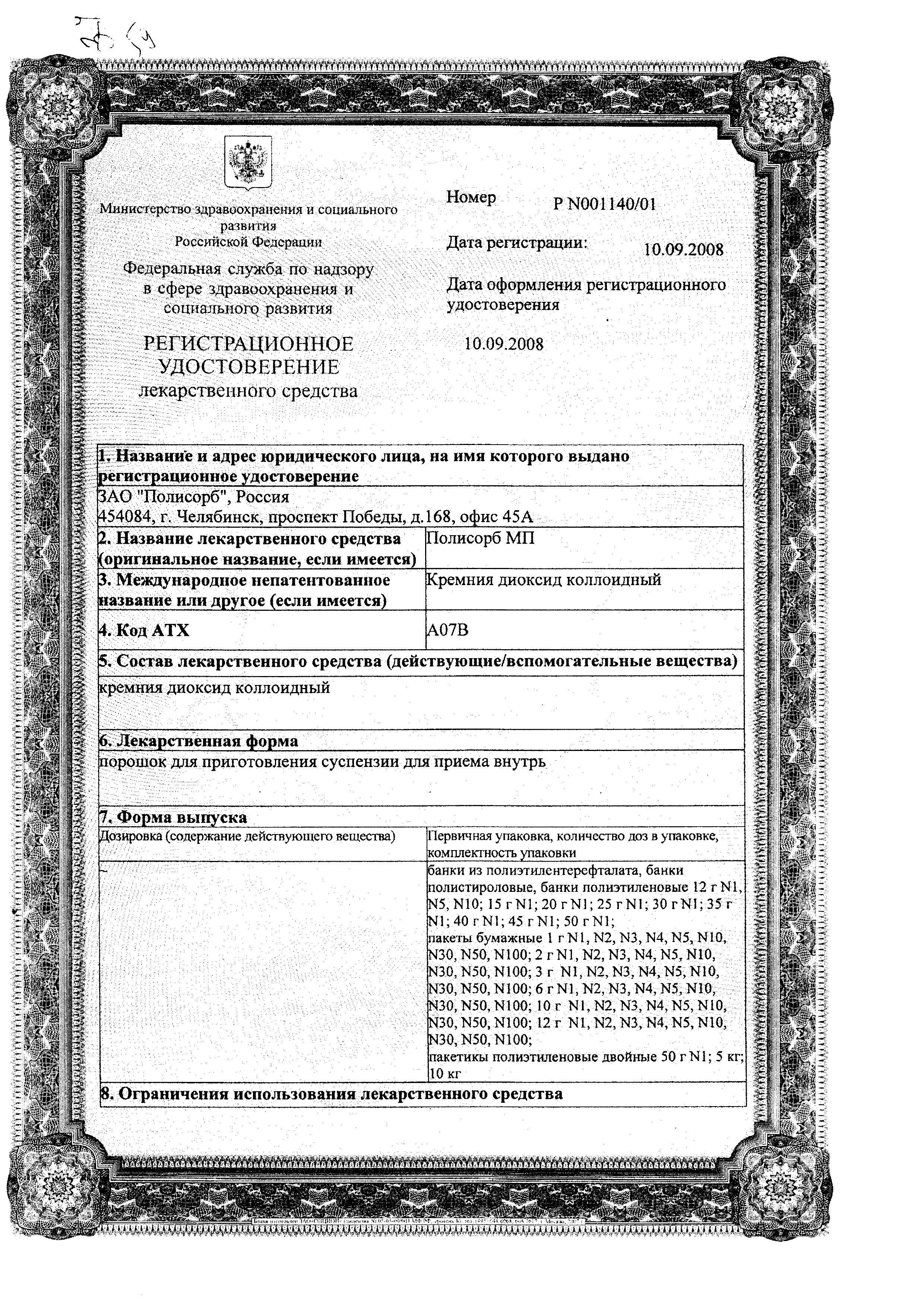 Сертификат Полисорб МП, порошок, 12 г