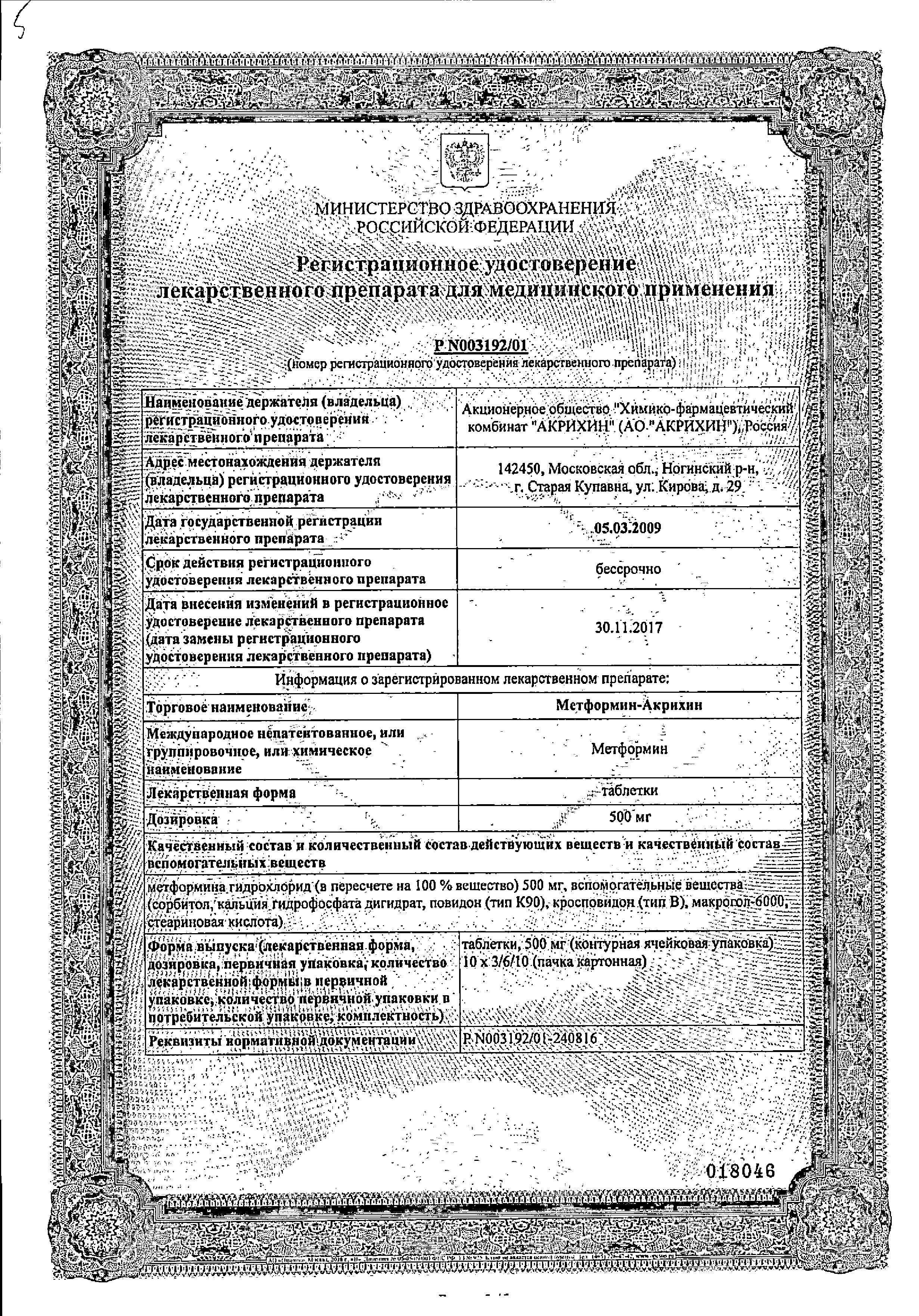 Сертификат на Метформин-Акрихин, таблетки 500 мг, 60 шт Сертификат на Метформин-Акрихин, таблетки 500 мг, 60 шт
