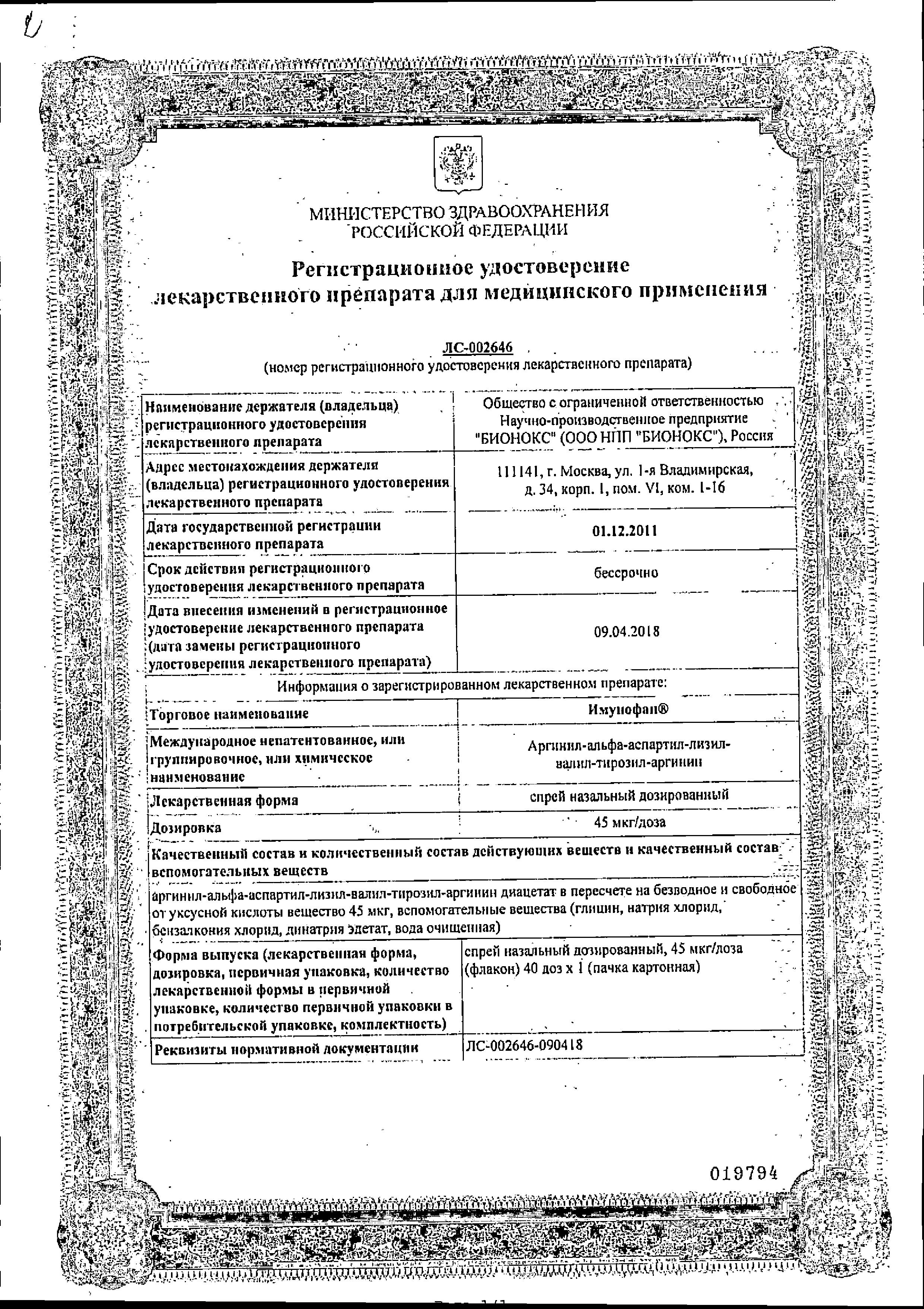 Сертификат Имунофан Сертификат Имунофан