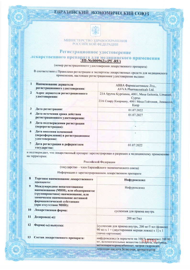 Сертификат на Нифуроксазид, суспензия для приема внутрь 200мг/5мл, 90 мл Сертификат на Нифуроксазид, суспензия для приема внутрь 200мг/5мл, 90 мл