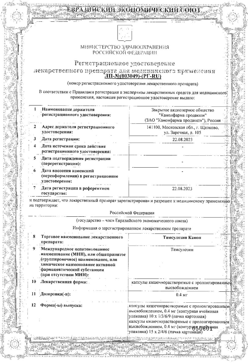 Сертификат на Тамсулозин Канон, капсулы кишечнорастворимые с пролонгированным высвобождением 0.4 мг, 90 шт.