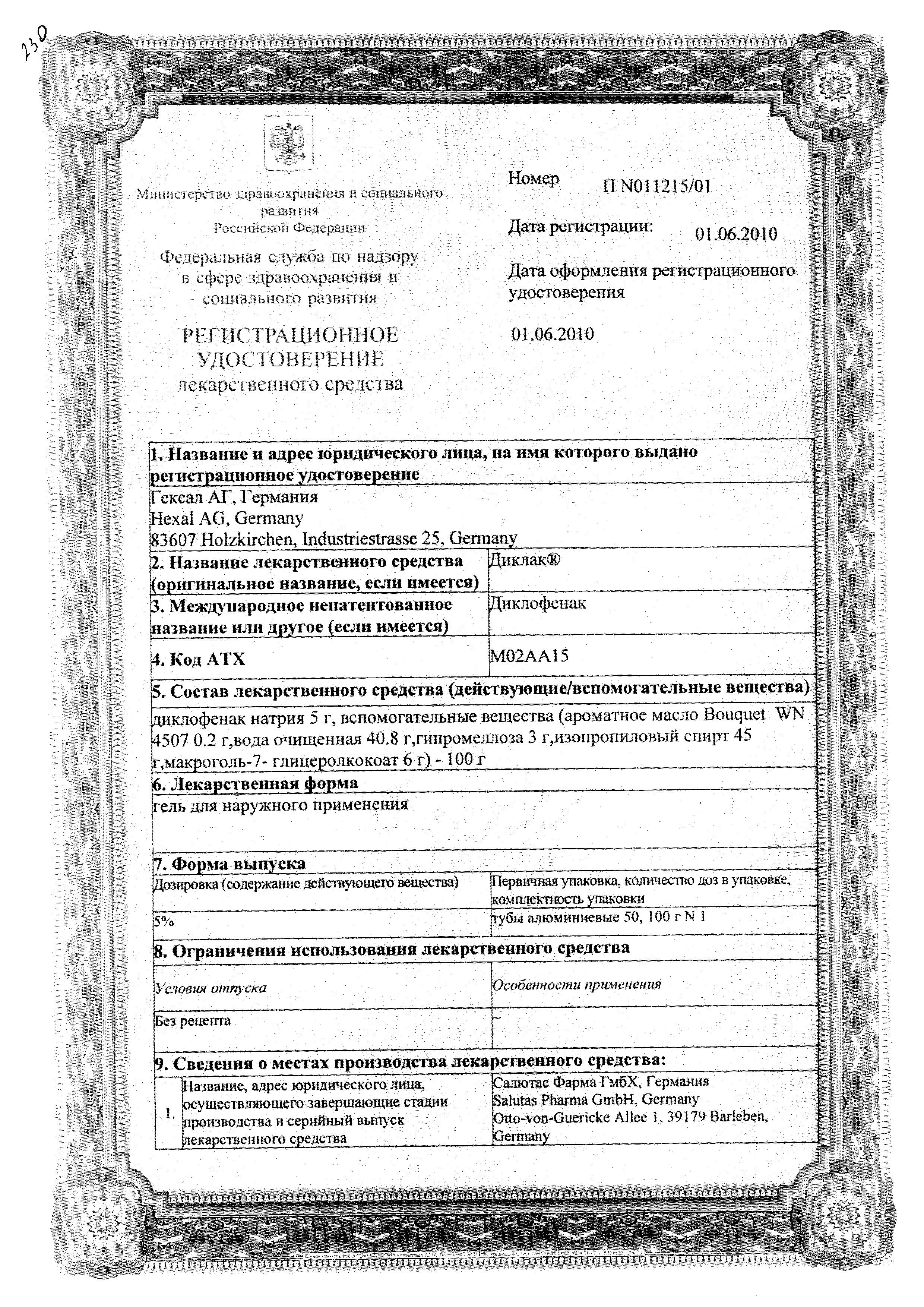 Сертификат Диклак Сертификат Диклак