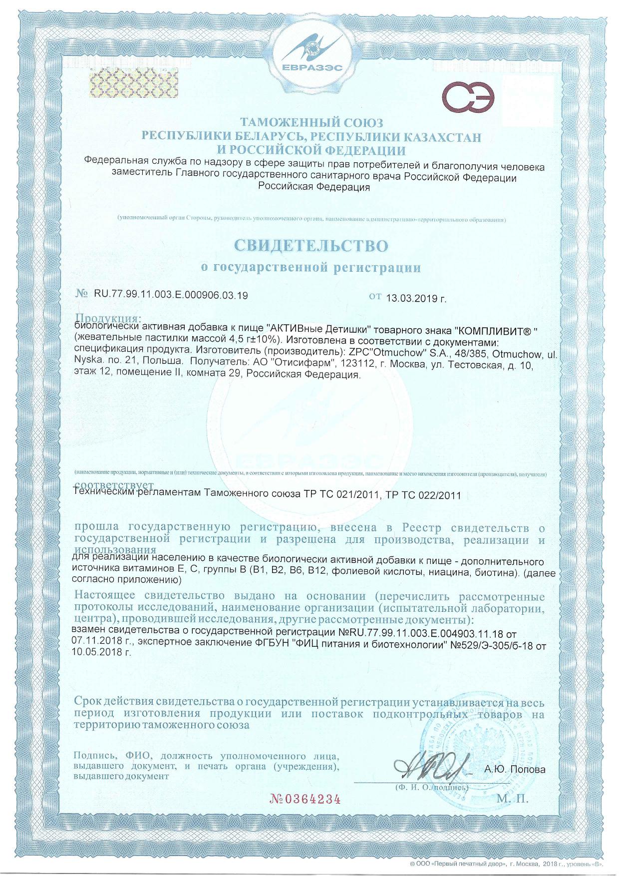Сертификат на Компливит АКТИВные Детишки, жевательные пастилки, 30 шт. Сертификат на Компливит АКТИВные Детишки, жевательные пастилки, 30 шт.