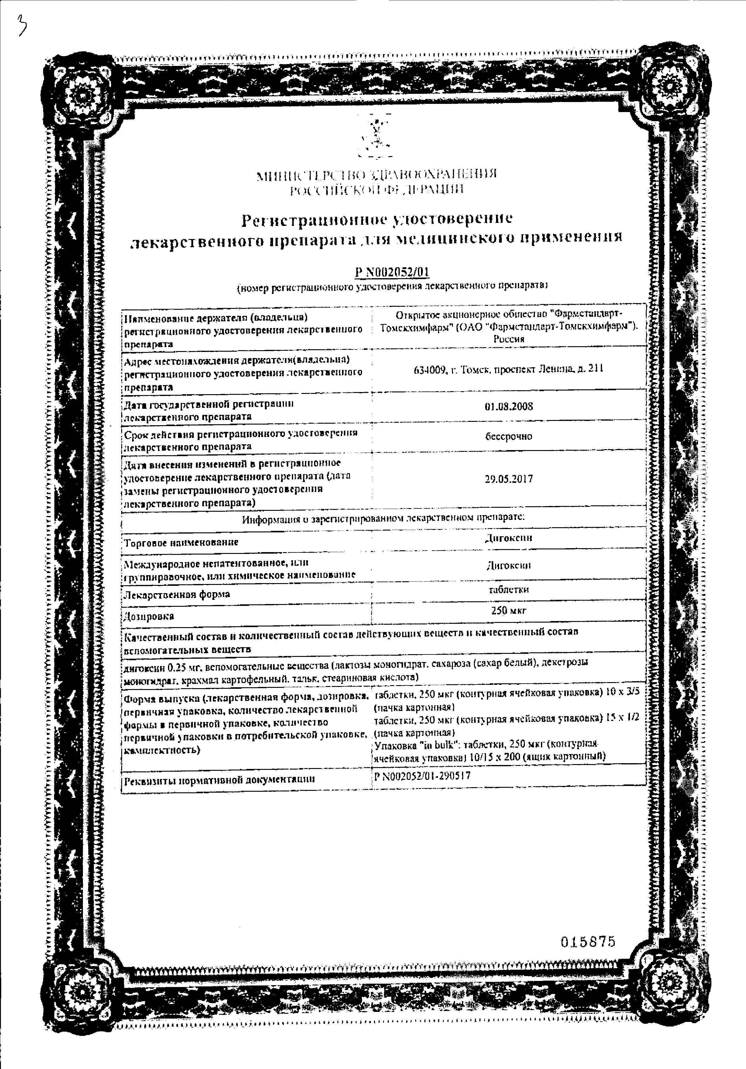 Сертификат Дигоксин Сертификат Дигоксин