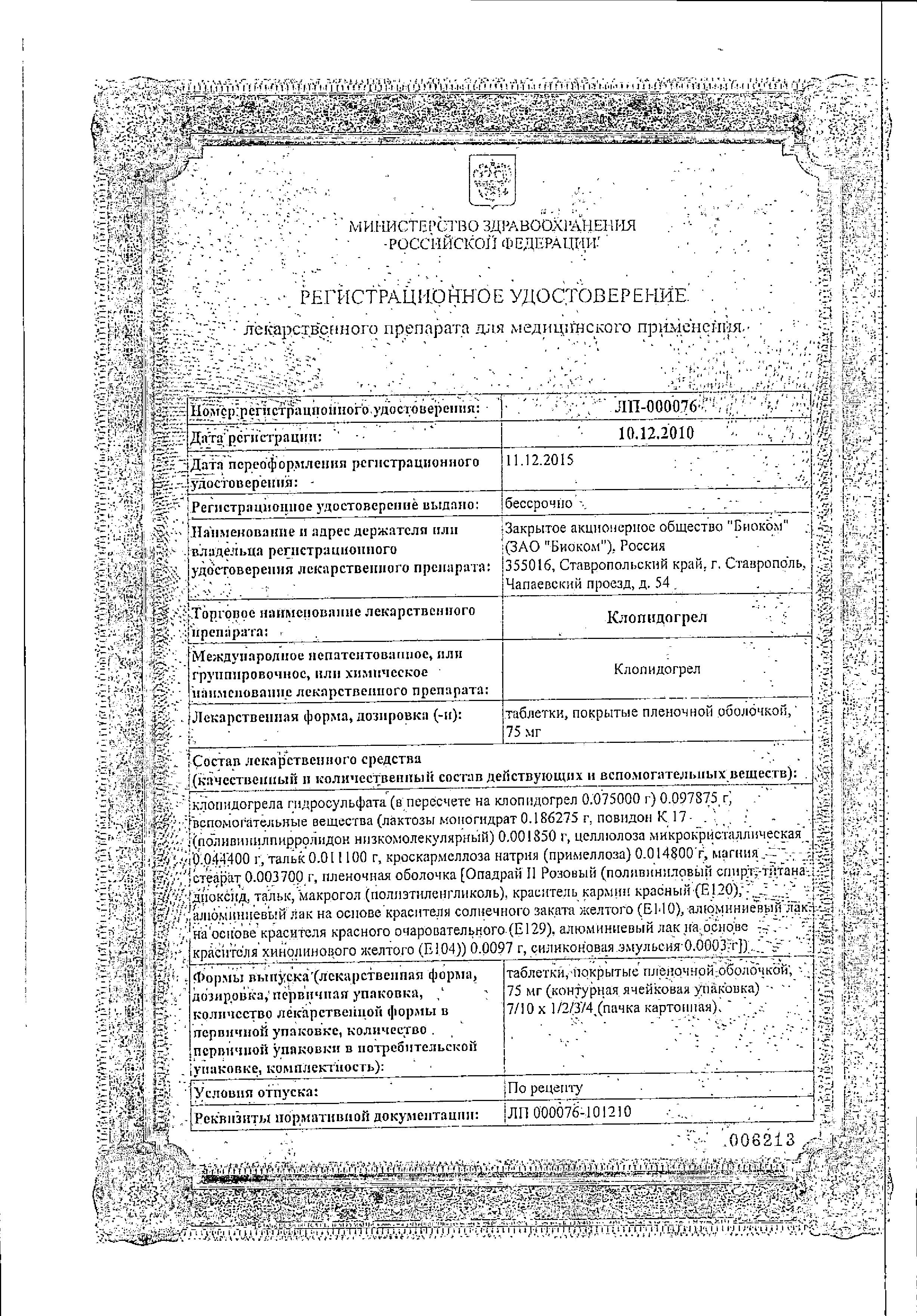 Сертификат на Клопидогрел, таблетки покрыт. плен. об. 75 мг, 28 шт. (Биоком) Сертификат на Клопидогрел, таблетки покрыт. плен. об. 75 мг, 28 шт. (Биоком)