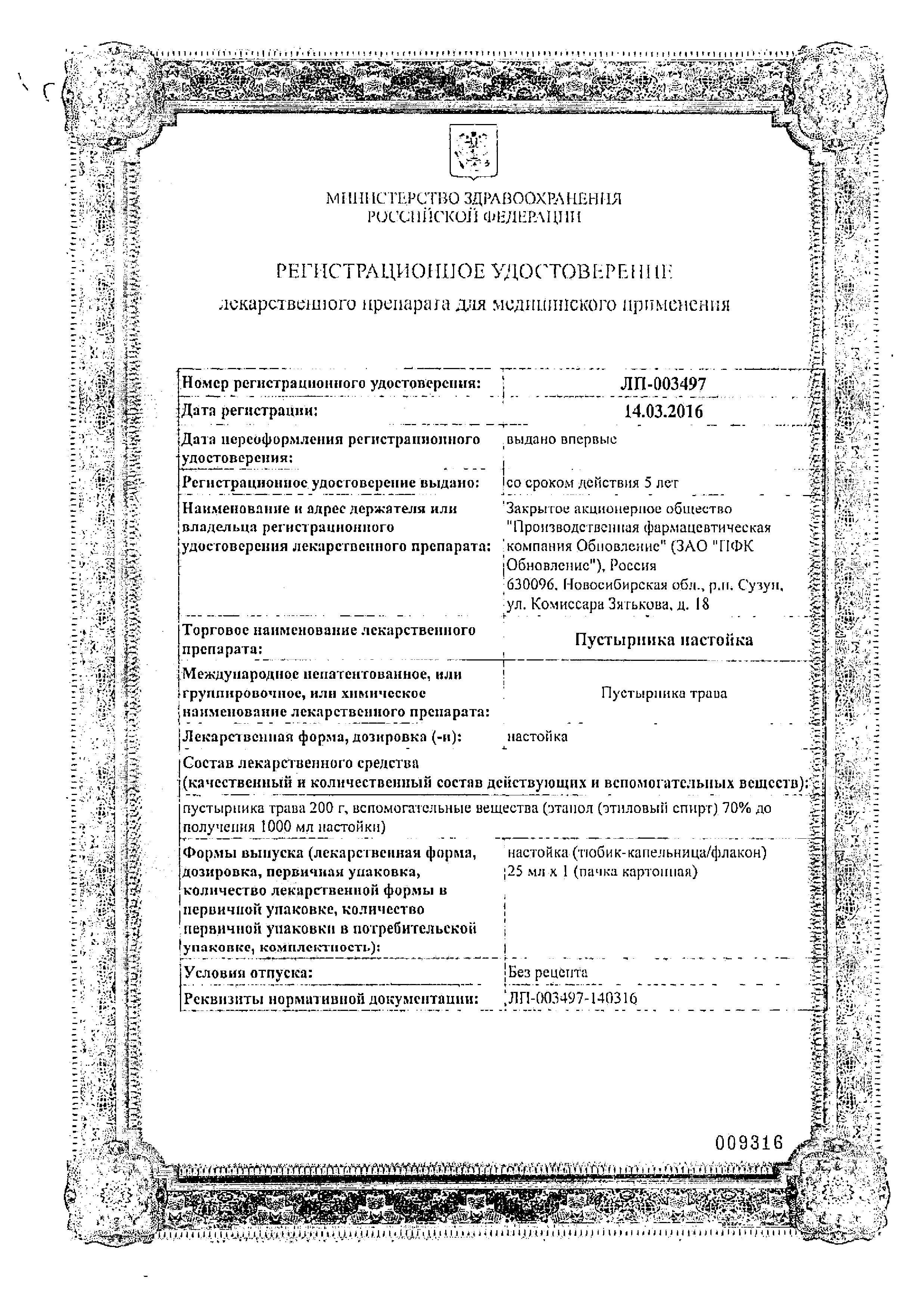 Сертификат на Пустырник настойка, флакон 25 мл (Обновление) Сертификат на Пустырник настойка, флакон 25 мл (Обновление)