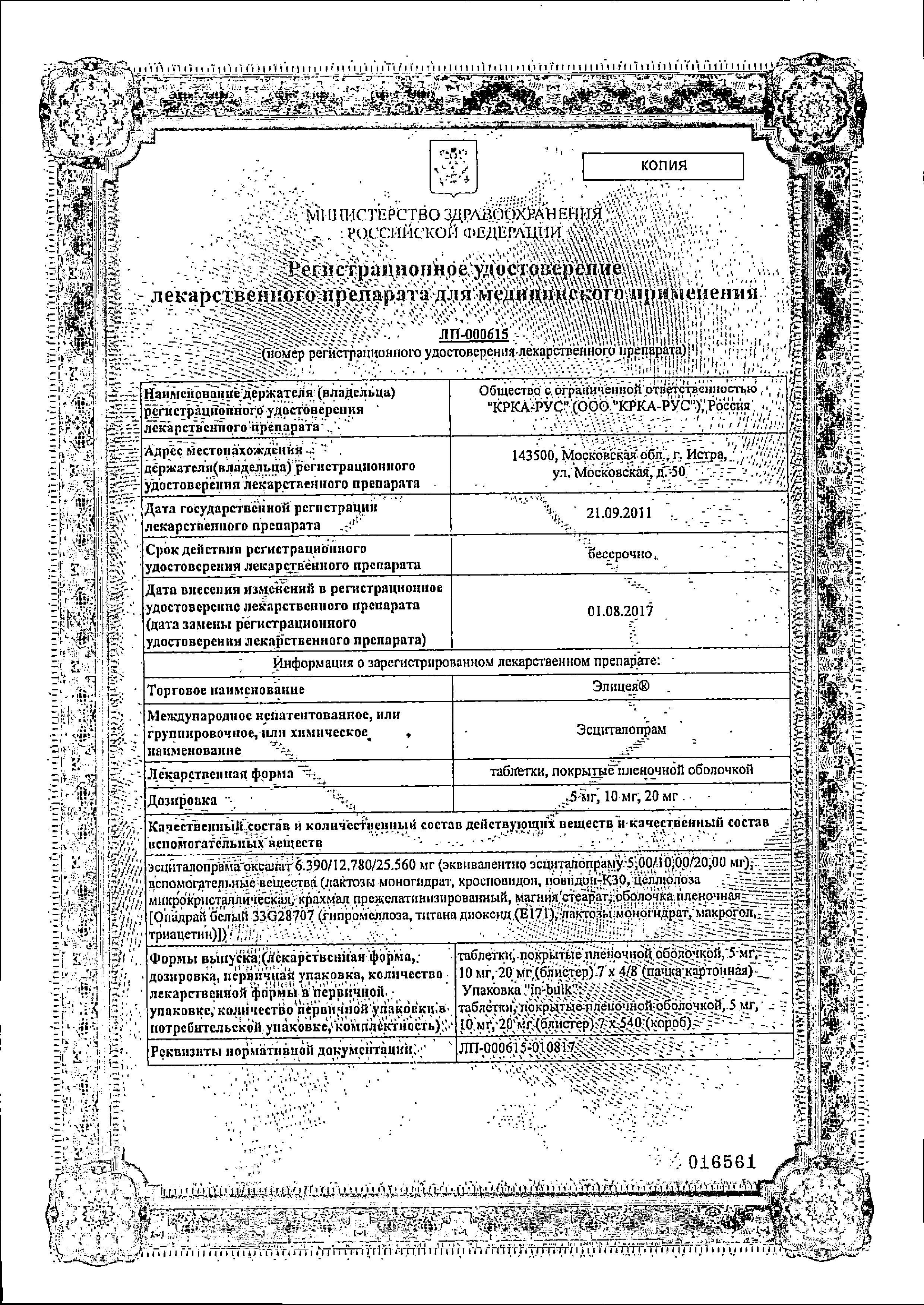 Сертификат на Элицея таблетки, покрытые пленочной оболочкой 10 мг, 28 шт. Сертификат на Элицея таблетки, покрытые пленочной оболочкой 10 мг, 28 шт.