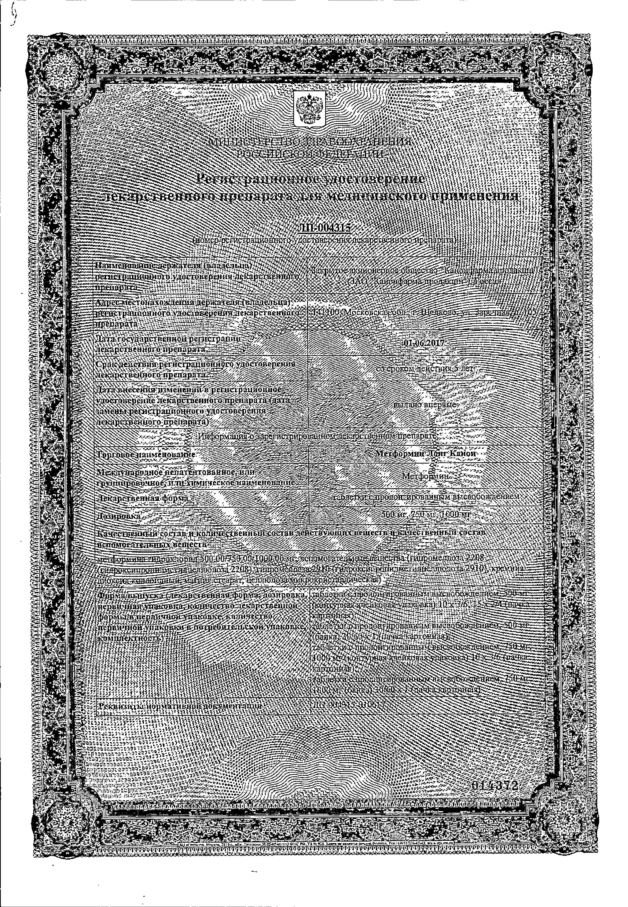 Сертификат на Метформин Лонг Канон, таблетки пролонг. 750 мг, 60 шт. Сертификат на Метформин Лонг Канон, таблетки пролонг. 750 мг, 60 шт.