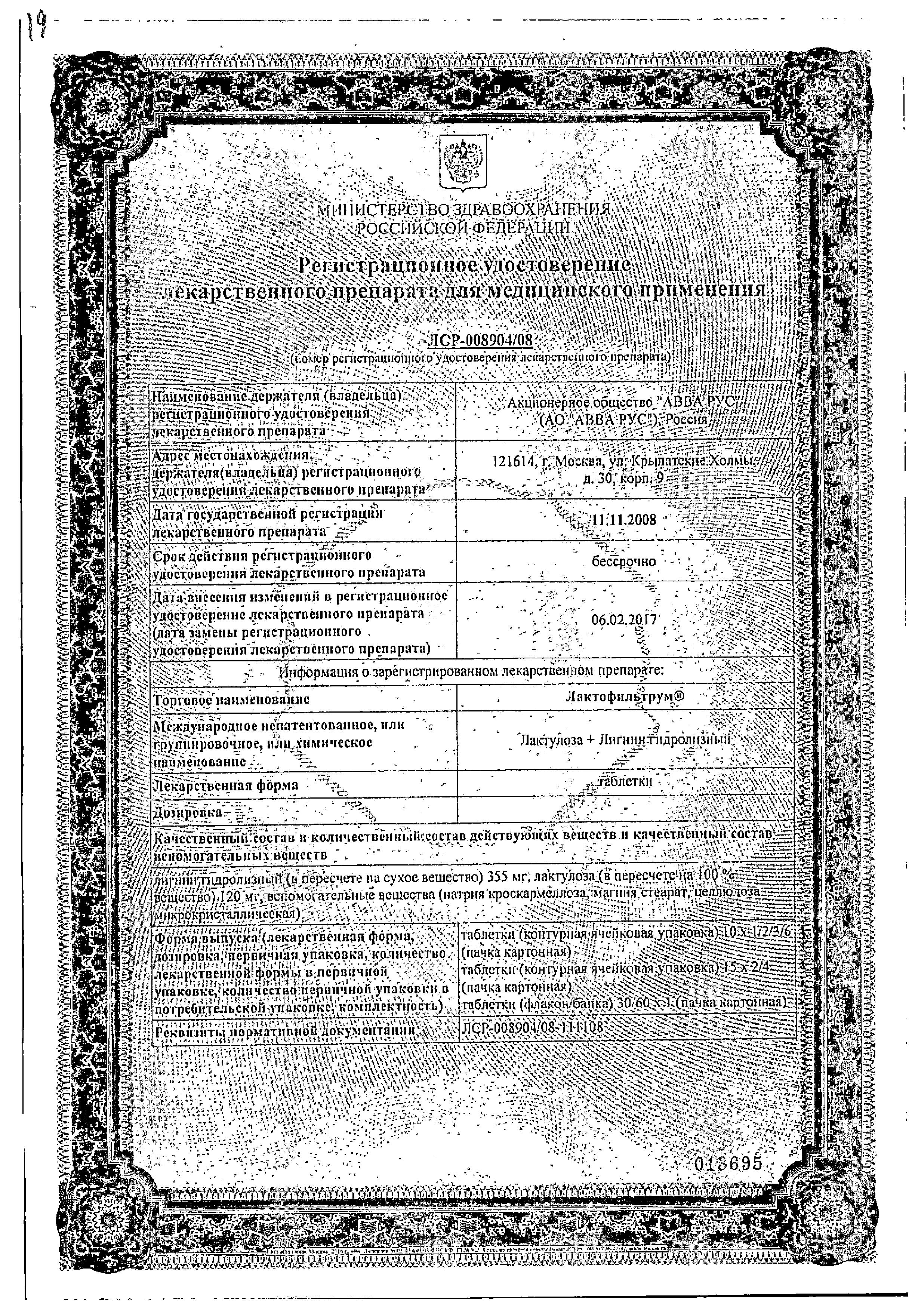 Сертификат на Лактофильтрум, таблетки 355 мг+120 мг, 30 шт.
