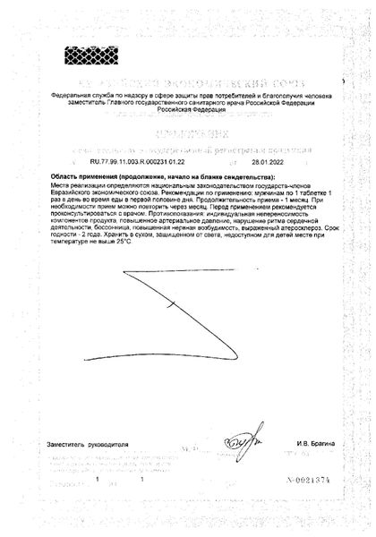 Сертификат на Вука Форте, таблетки 1100 мг, 30 шт. Сертификат на Вука Форте, таблетки 1100 мг, 30 шт.