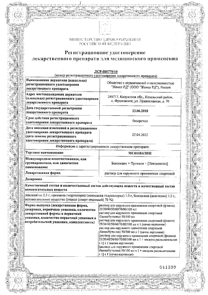 Сертификат на Меновазин, раствор спиртовой, 40 мл