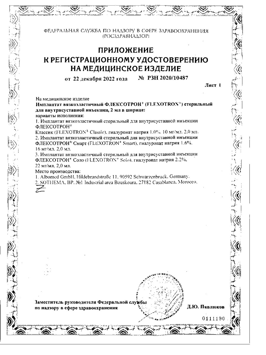 Сертификат на Замещение синовиальной жидкости