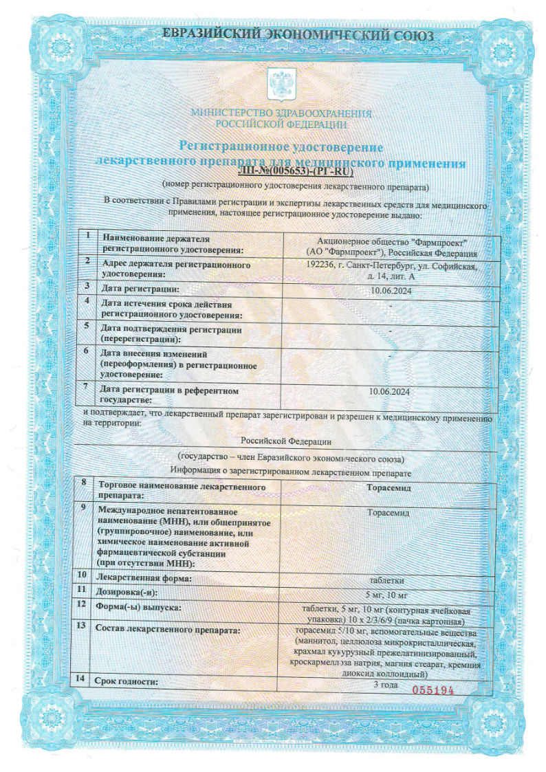 Сертификат на Торасемид, таблетки 5 мг, 30 шт.