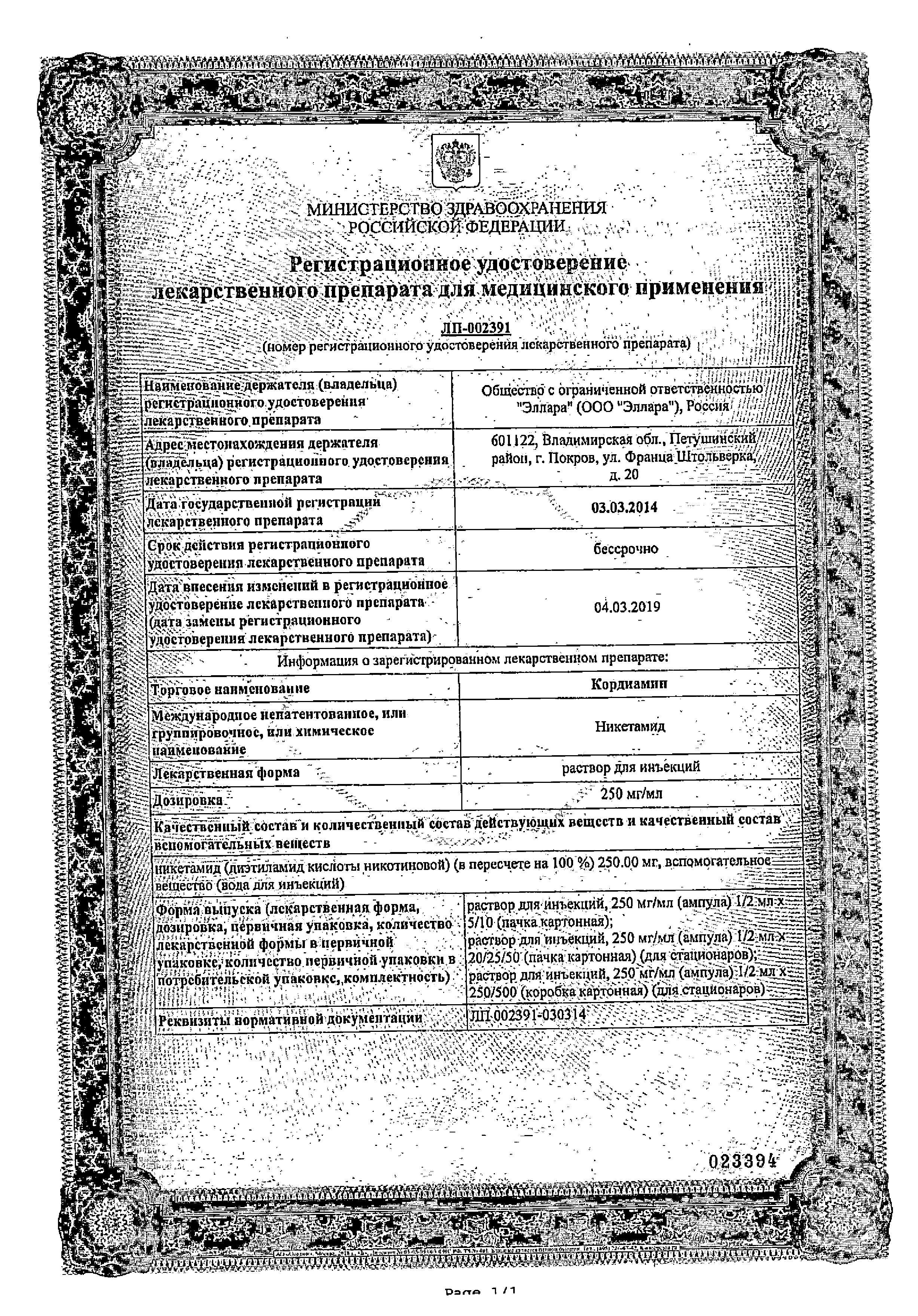 Сертификат на Кордиамин, раствор для инъекций 250 мг/мл, ампулы 1 мл, 10 шт. (Эллара) Сертификат на Кордиамин, раствор для инъекций 250 мг/мл, ампулы 1 мл, 10 шт. (Эллара)