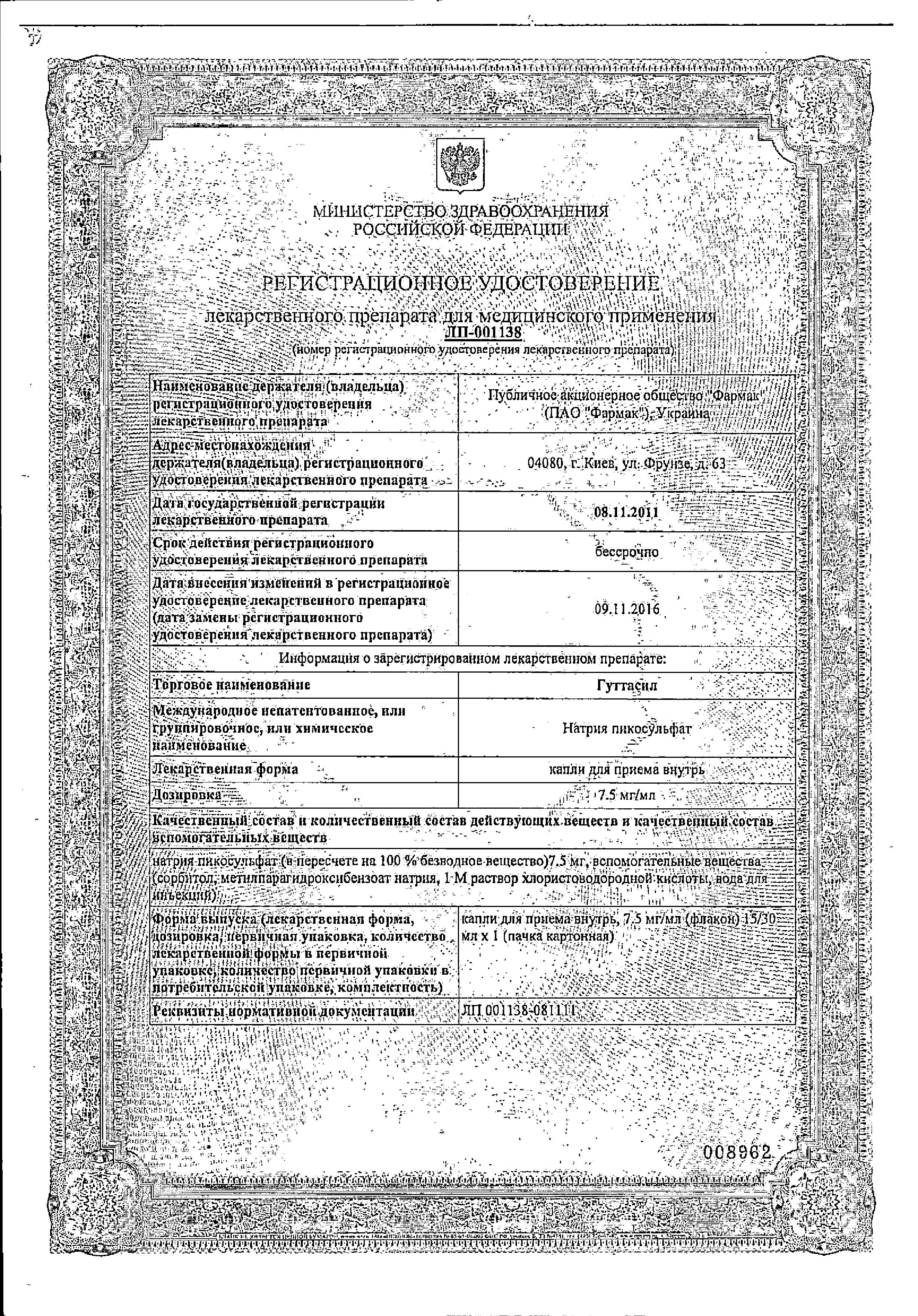 Сертификат на Гуттасил, капли 7.5 мг/мл, 15 мл,
