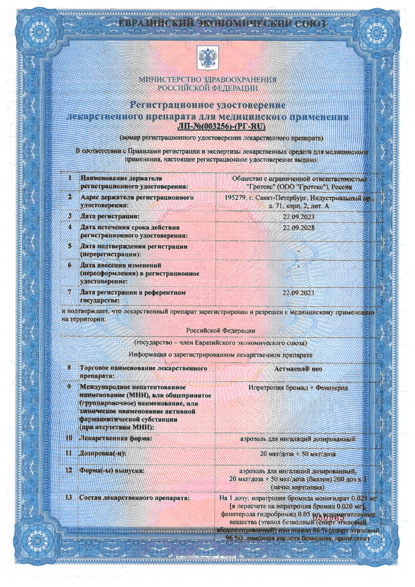 Сертификат на Астмасол Нео, аэрозоль 20 мкг+50 мкг/доза 200 доз, 1 шт. Сертификат на Астмасол Нео, аэрозоль 20 мкг+50 мкг/доза 200 доз, 1 шт.