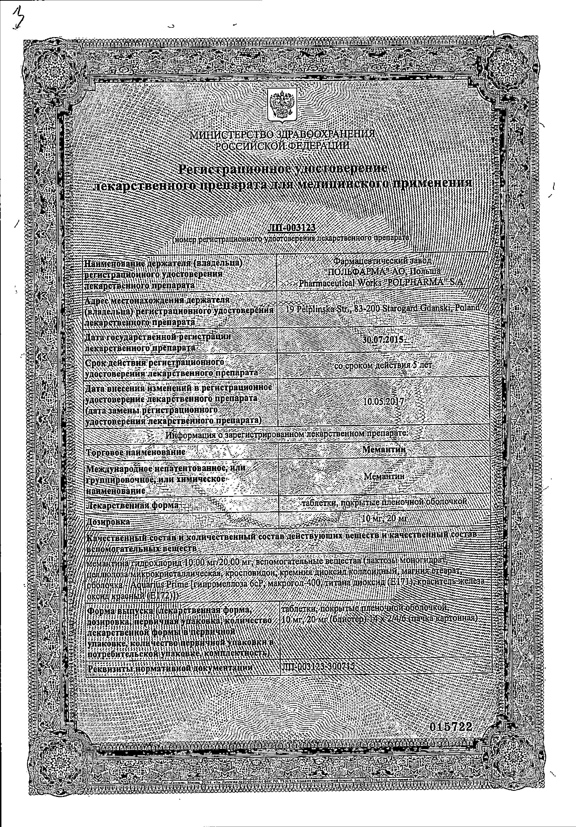Сертификат на Мемантин таблетки, покрытые пленочной оболочкой 10 мг, 84 шт.
