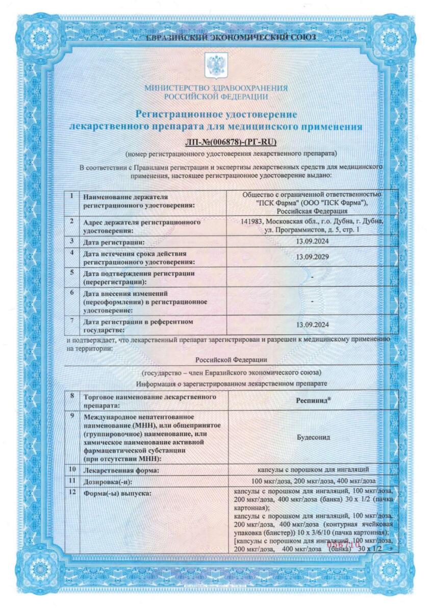 Сертификат Респинид