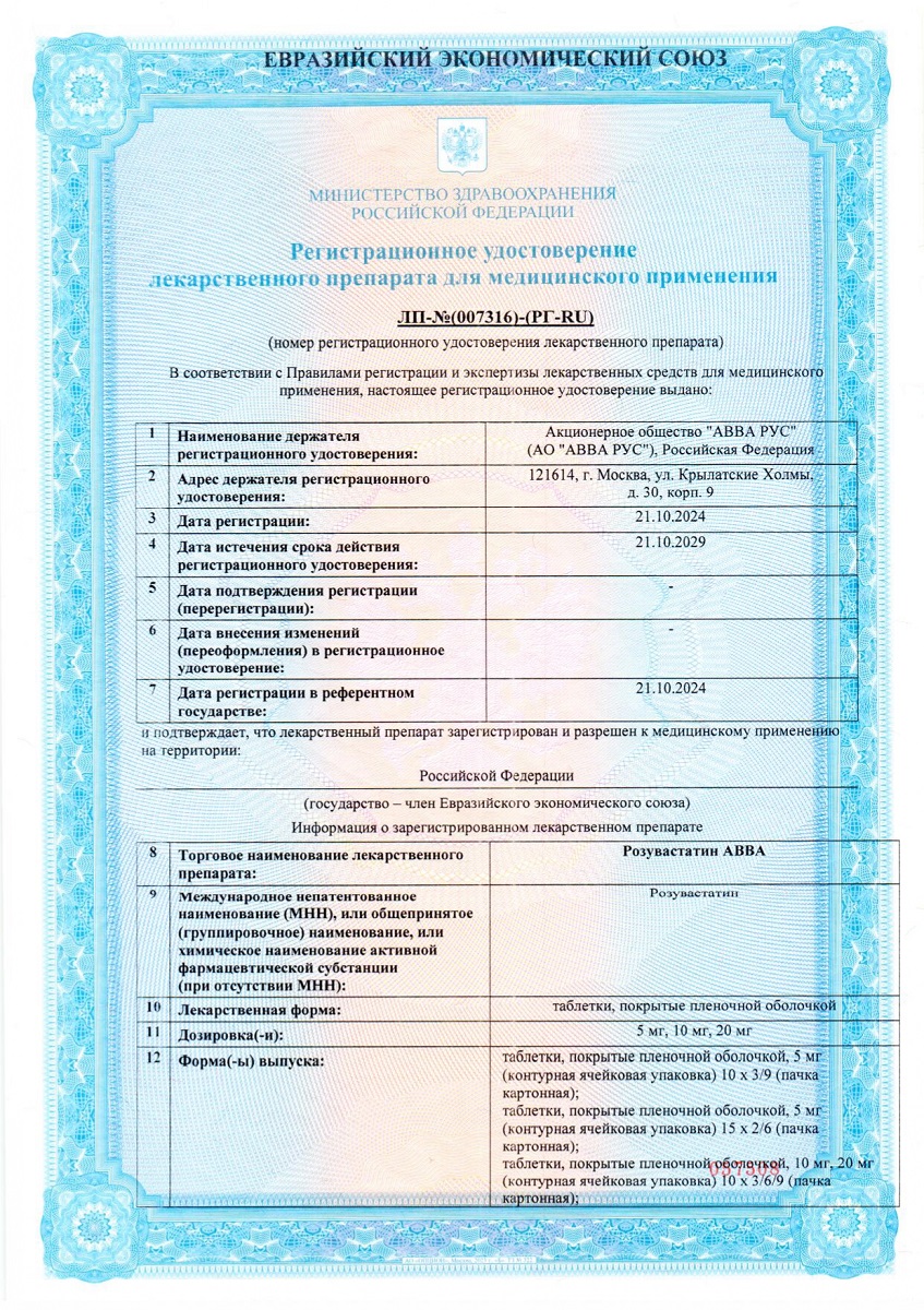 Сертификат Розувастатин АВВА