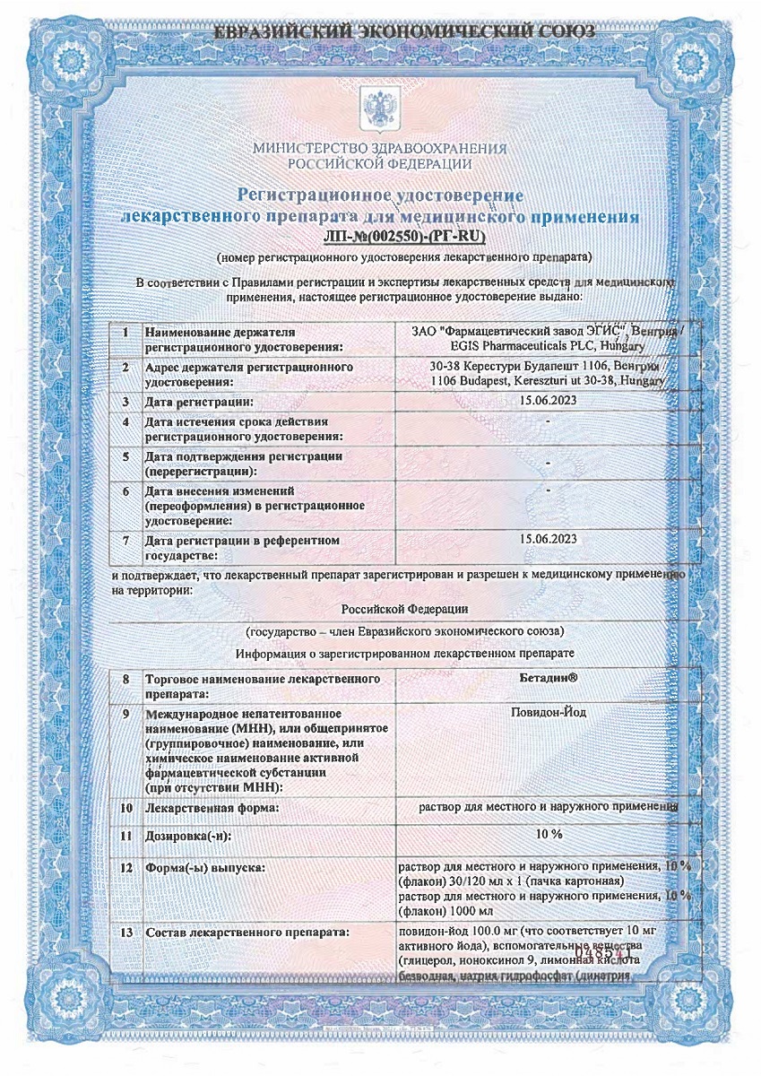 Сертификат на Бетадин, раствор 10%, 1000 мл Сертификат на Бетадин, раствор 10%, 1000 мл
