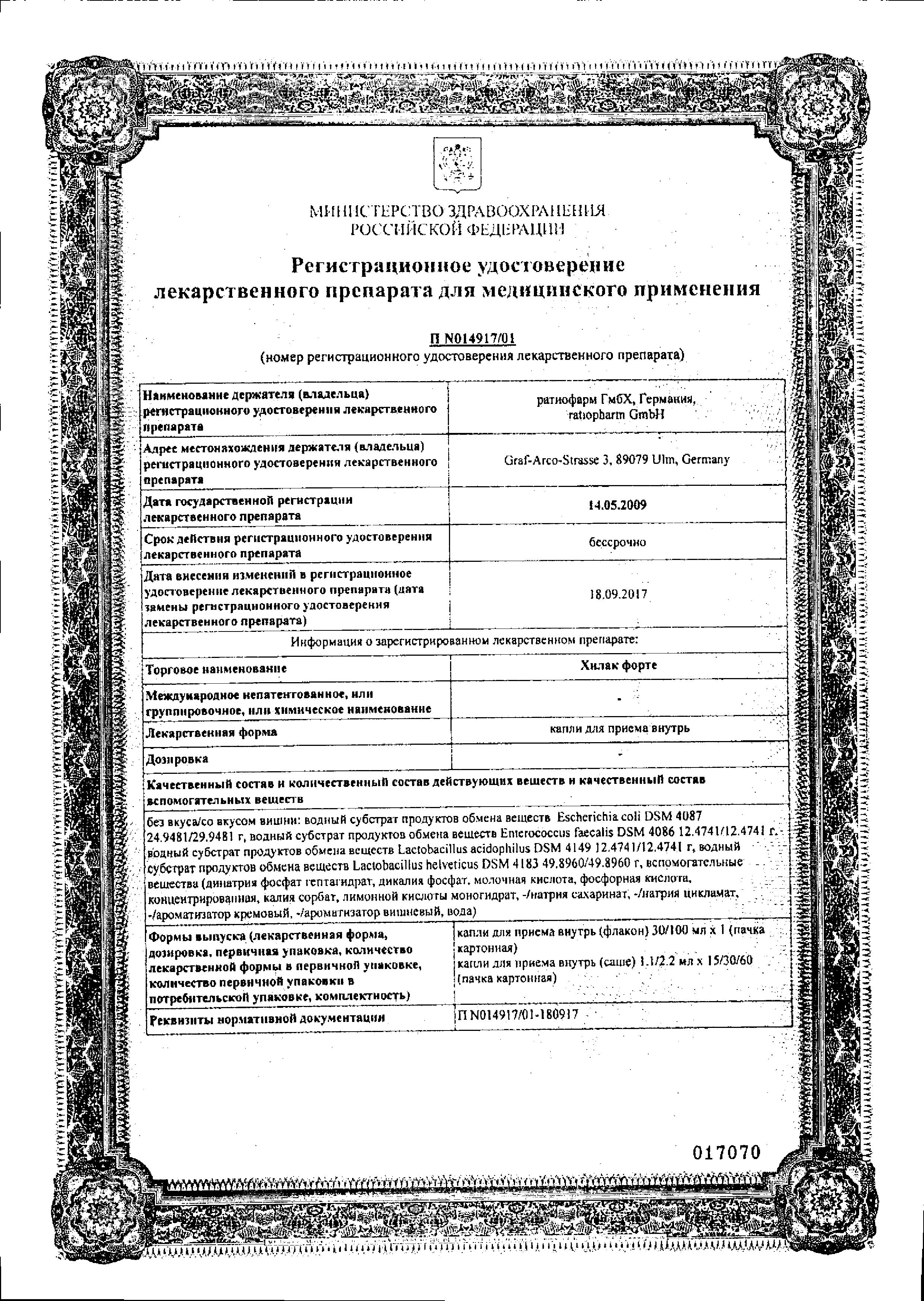 Сертификат Хилак форте Сертификат Хилак форте