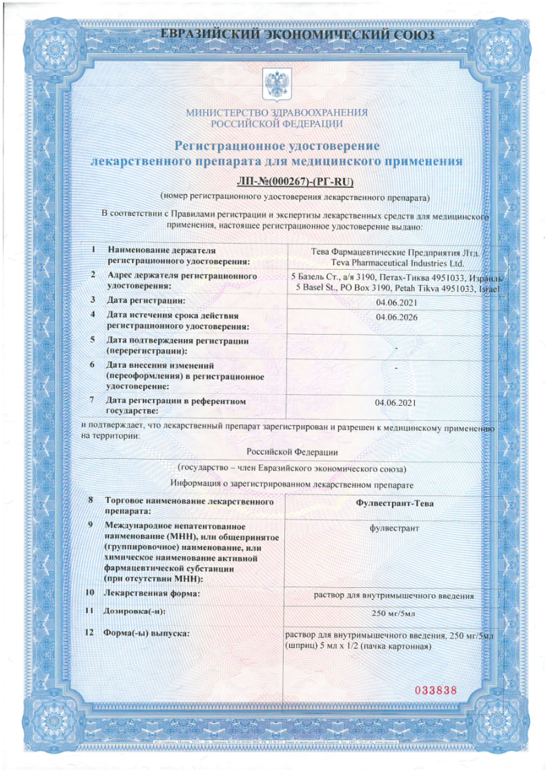 Сертификат Фулвестрант-Тева Сертификат Фулвестрант-Тева