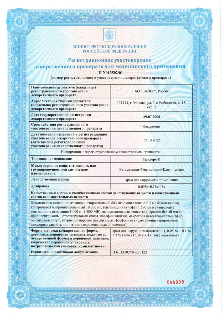 Сертификат Тридерм