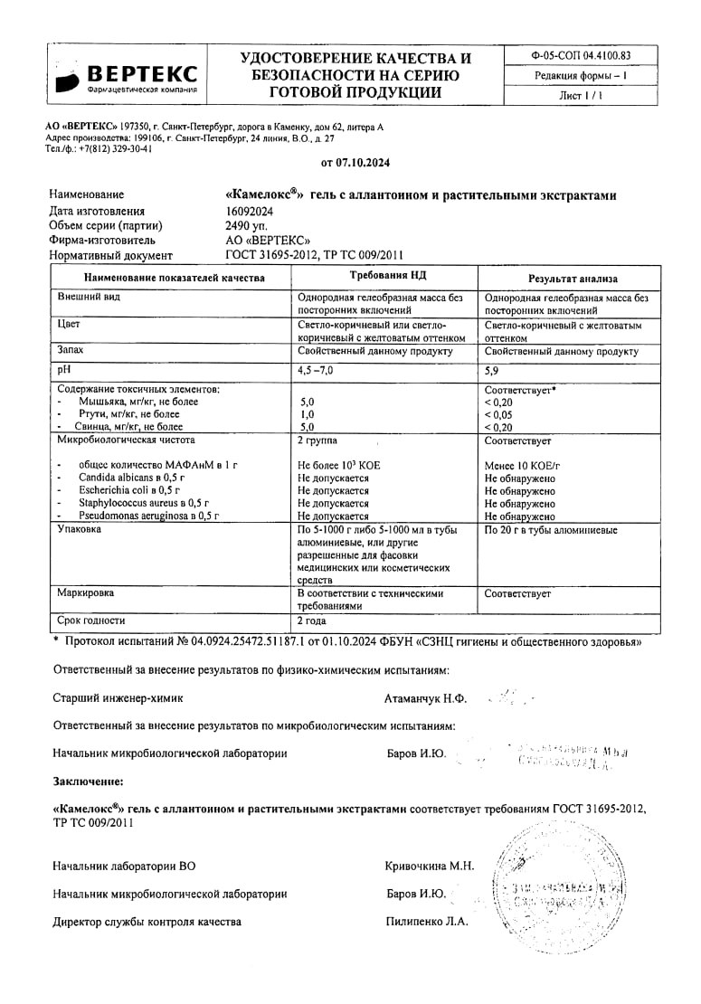 Сертификат на Камелокс, гель с растительными экстрактами и аллантоином, 20 г Сертификат на Камелокс, гель с растительными экстрактами и аллантоином, 20 г