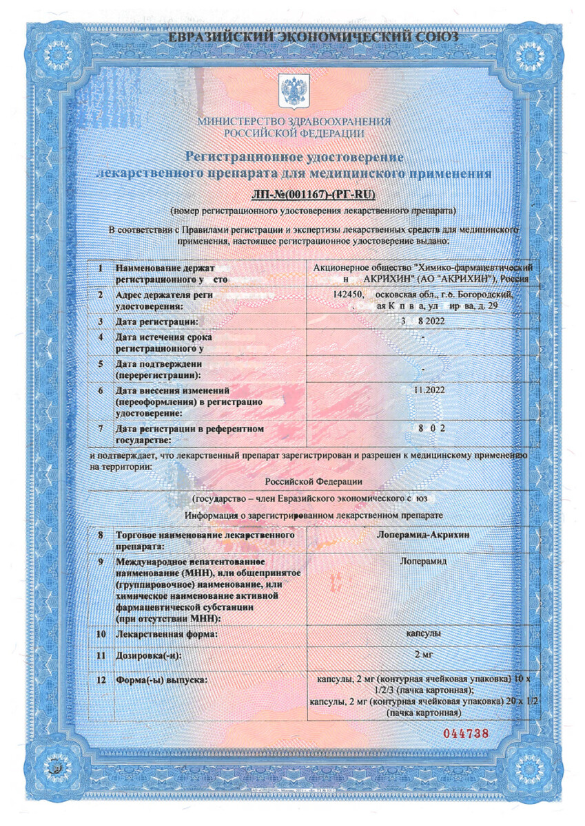 Сертификат на Лоперамид-Акрихин, капсулы 2 мг, 30 шт.