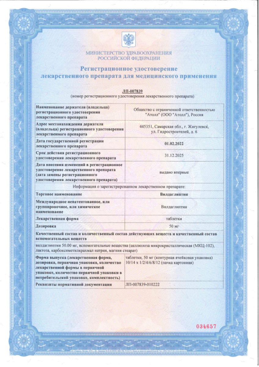 Сертификат Вилдаглиптин Сертификат Вилдаглиптин