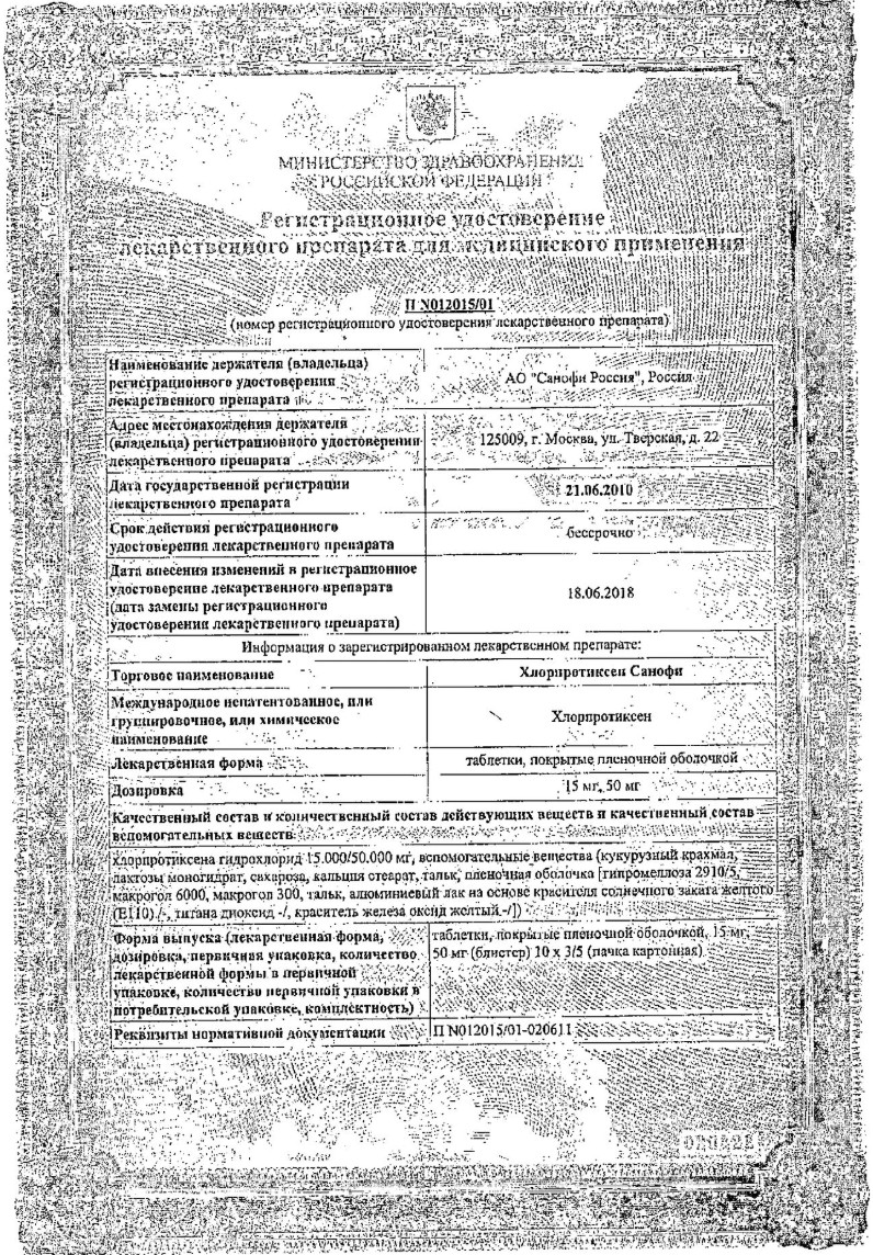 Сертификат на Хлорпротиксен Санофи таблетки, покрытые пленочной оболочкой 50 мг, 50 шт. Сертификат на Хлорпротиксен Санофи таблетки, покрытые пленочной оболочкой 50 мг, 50 шт.