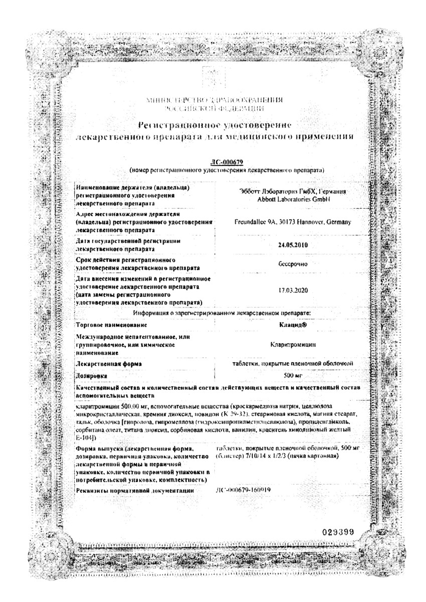 Сертификат Клацид
